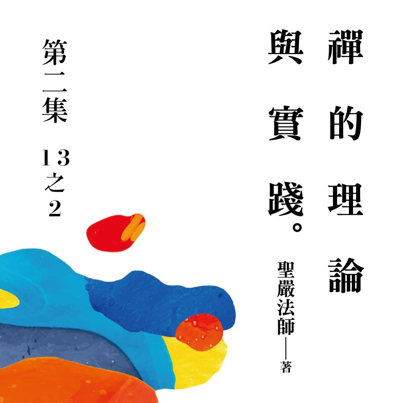 《禪的理論與實踐》第二集 (13之2)