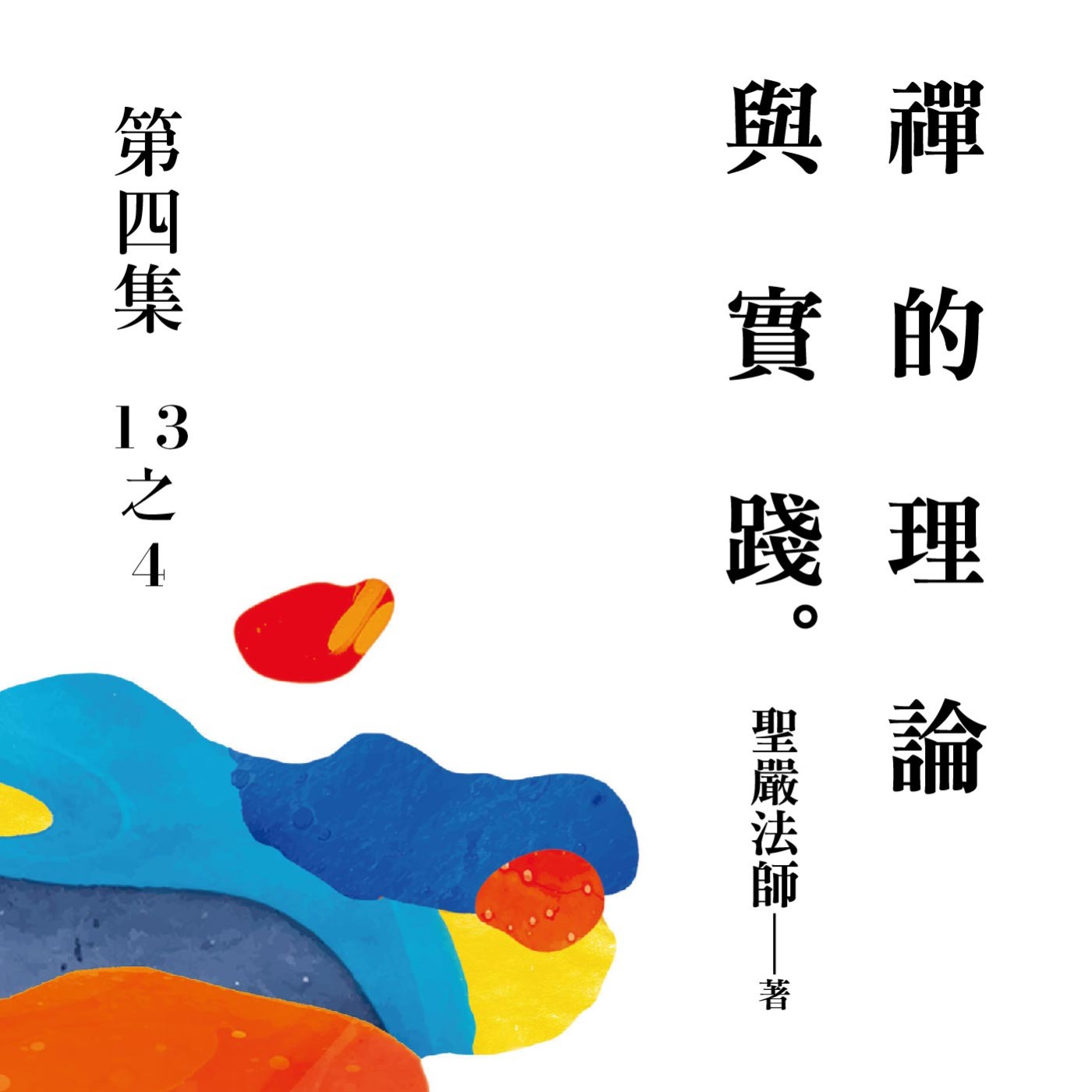 《禪的理論與實踐》第四集 (13之4)