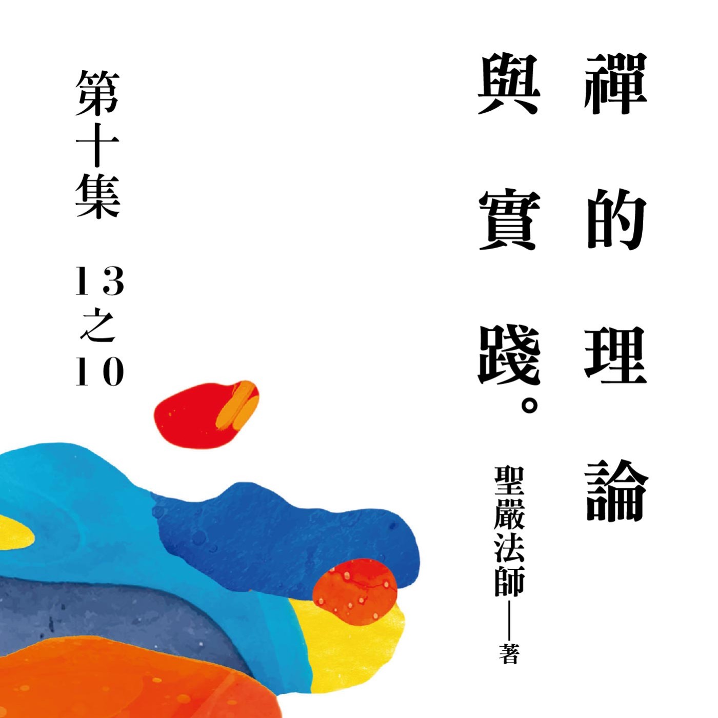 《禪的理論與實踐》第十集 (13之10)