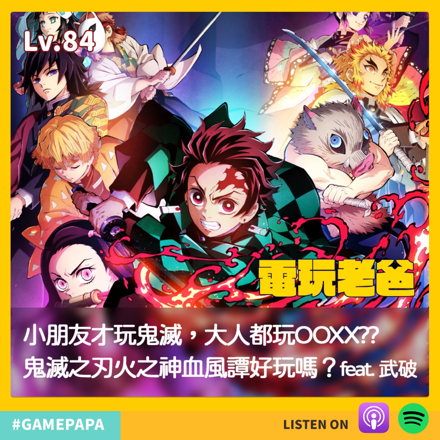 LV84 小朋友才玩鬼滅，大人都玩OOXX?? 鬼滅之刃火之神血風譚好玩嗎？feat 武破 episode artwork