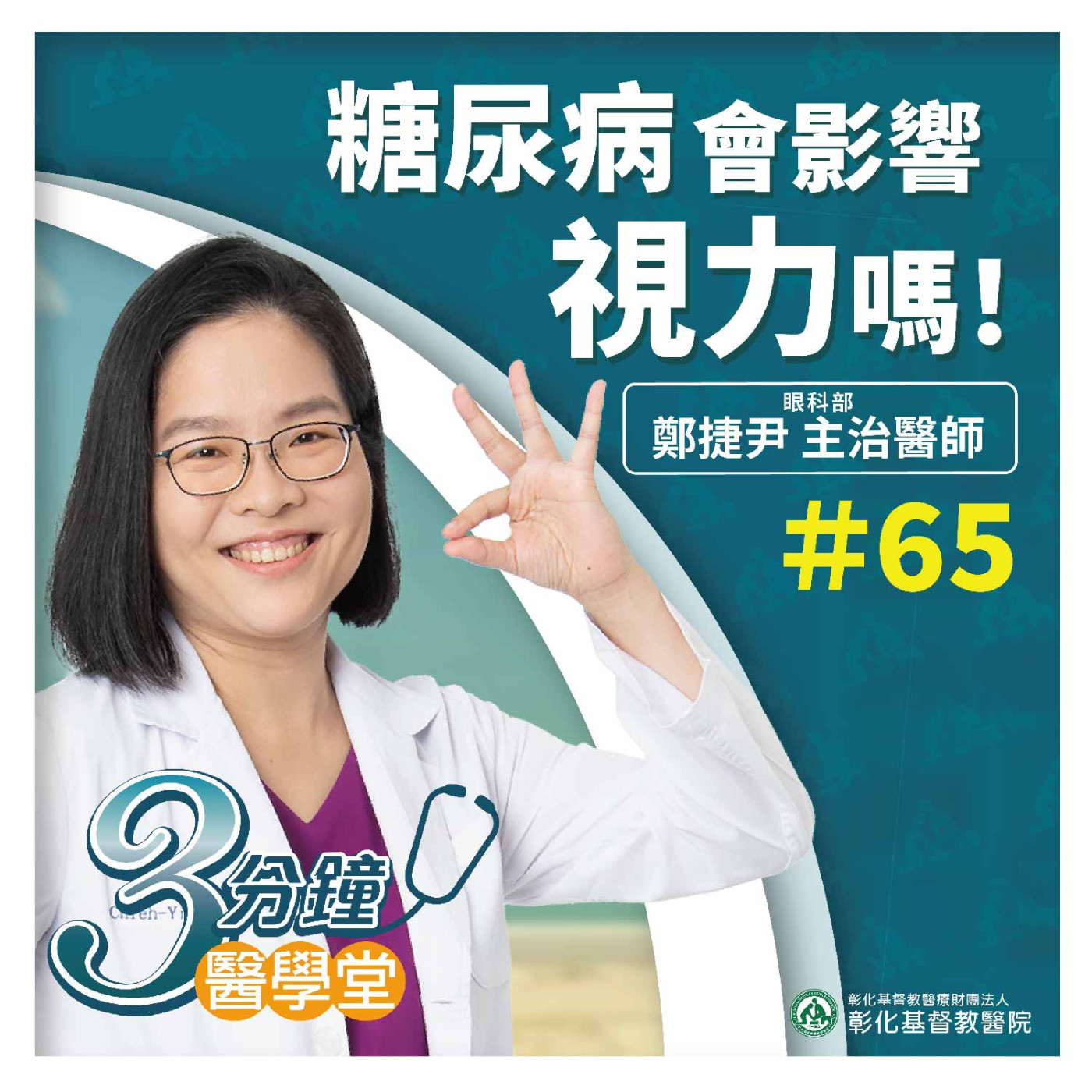 【3分鐘醫學堂-第65堂】預防糖尿病視網膜病變｜鄭捷尹醫師 episode artwork