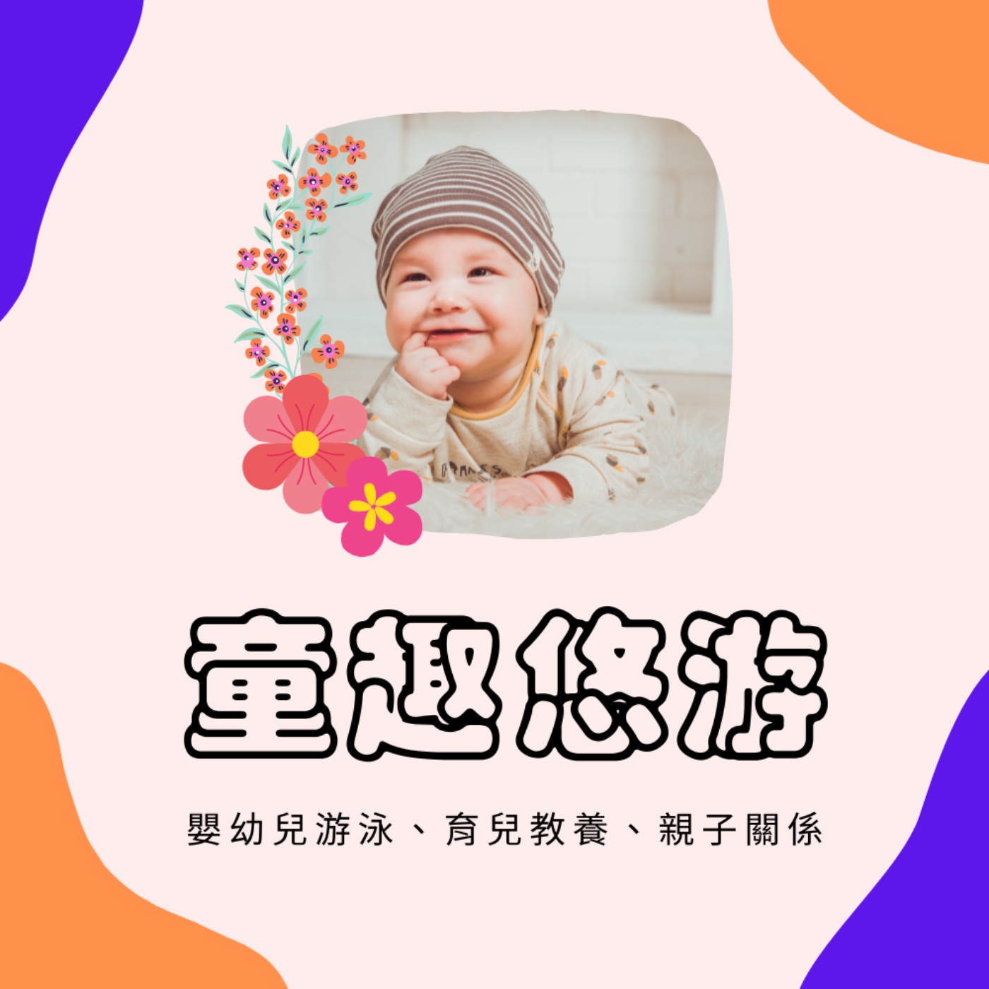 S2EP07｜ 孩子即將滿周歲，該如何開始著手育兒教養呢?【小魚老師&豆豆老師】