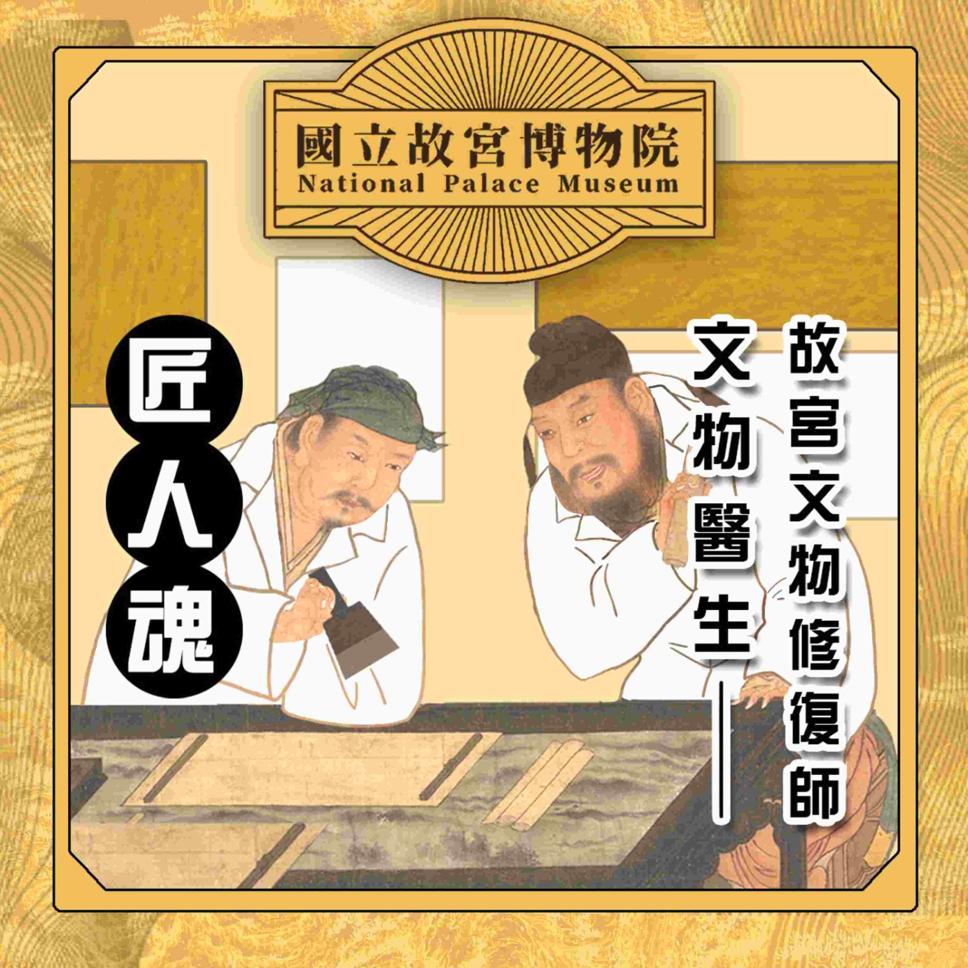 cover of episode S3E22｜匠人魂：文物醫生-故宮文物修復師