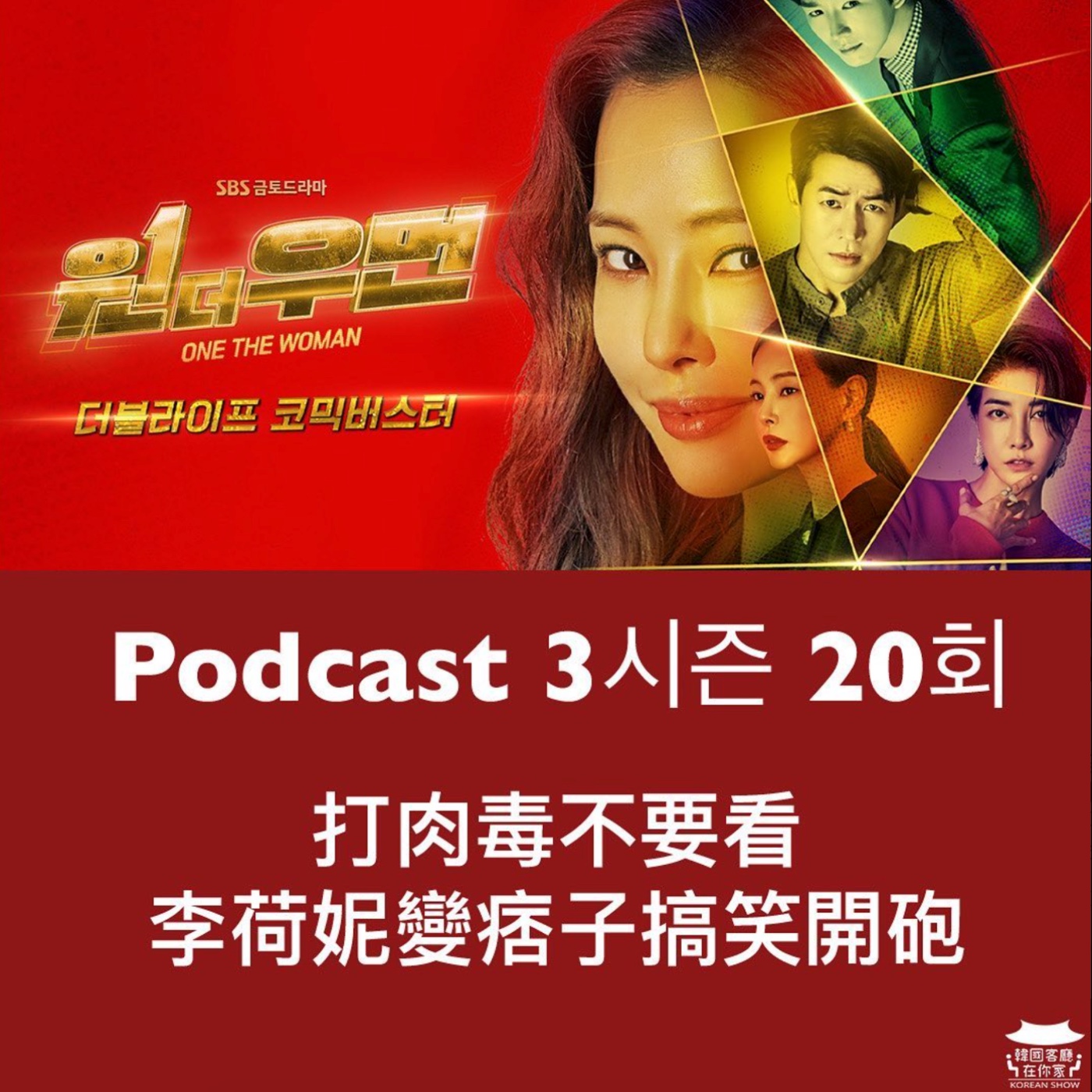 cover of episode 20회 特輯《打肉毒不要看 李荷妮變痞子搞笑開砲》