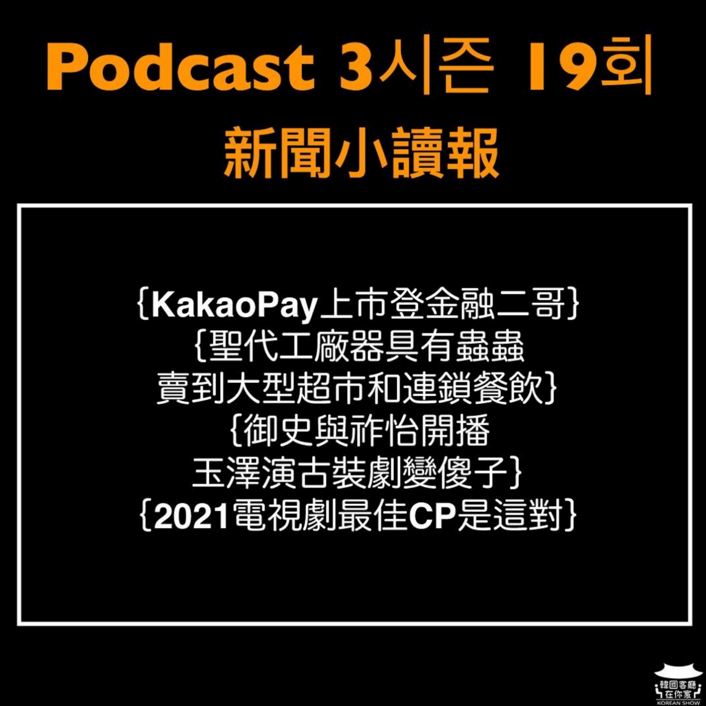 cover of episode 19회 讀報《玉澤演古裝劇變傻子 御史與祚怡開播》