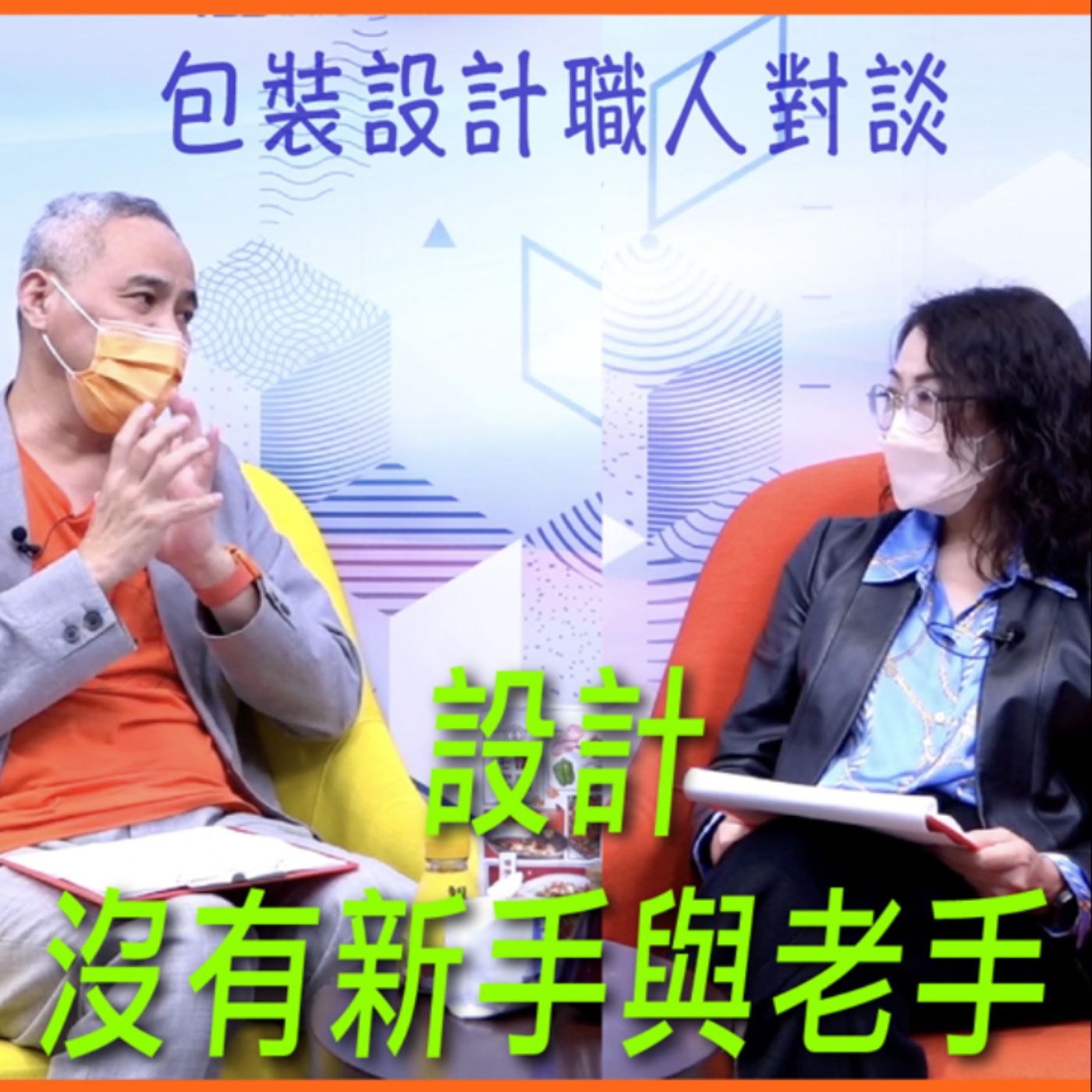 設計沒有新手與老手【專訪與特輯】No.34 episode artwork