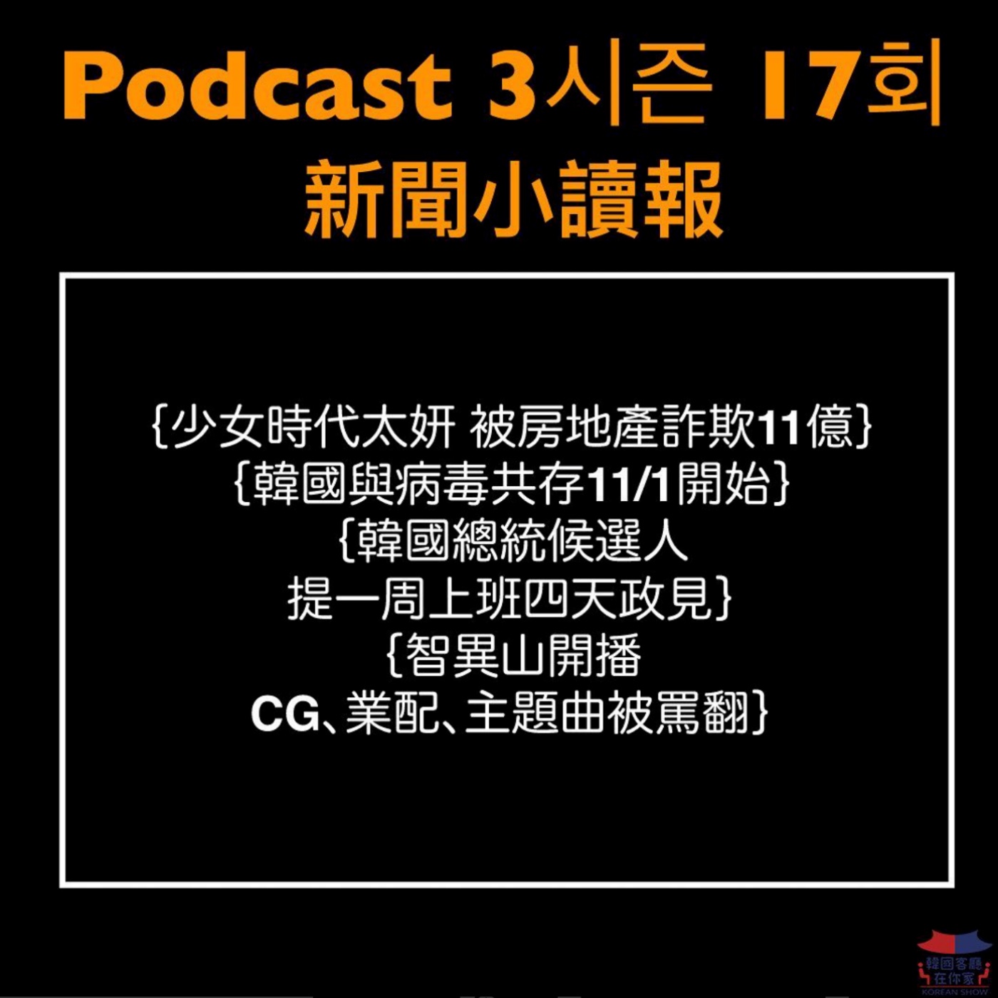 cover of episode 17회 讀報《韓國總統候選人 提一周上班四天政見》