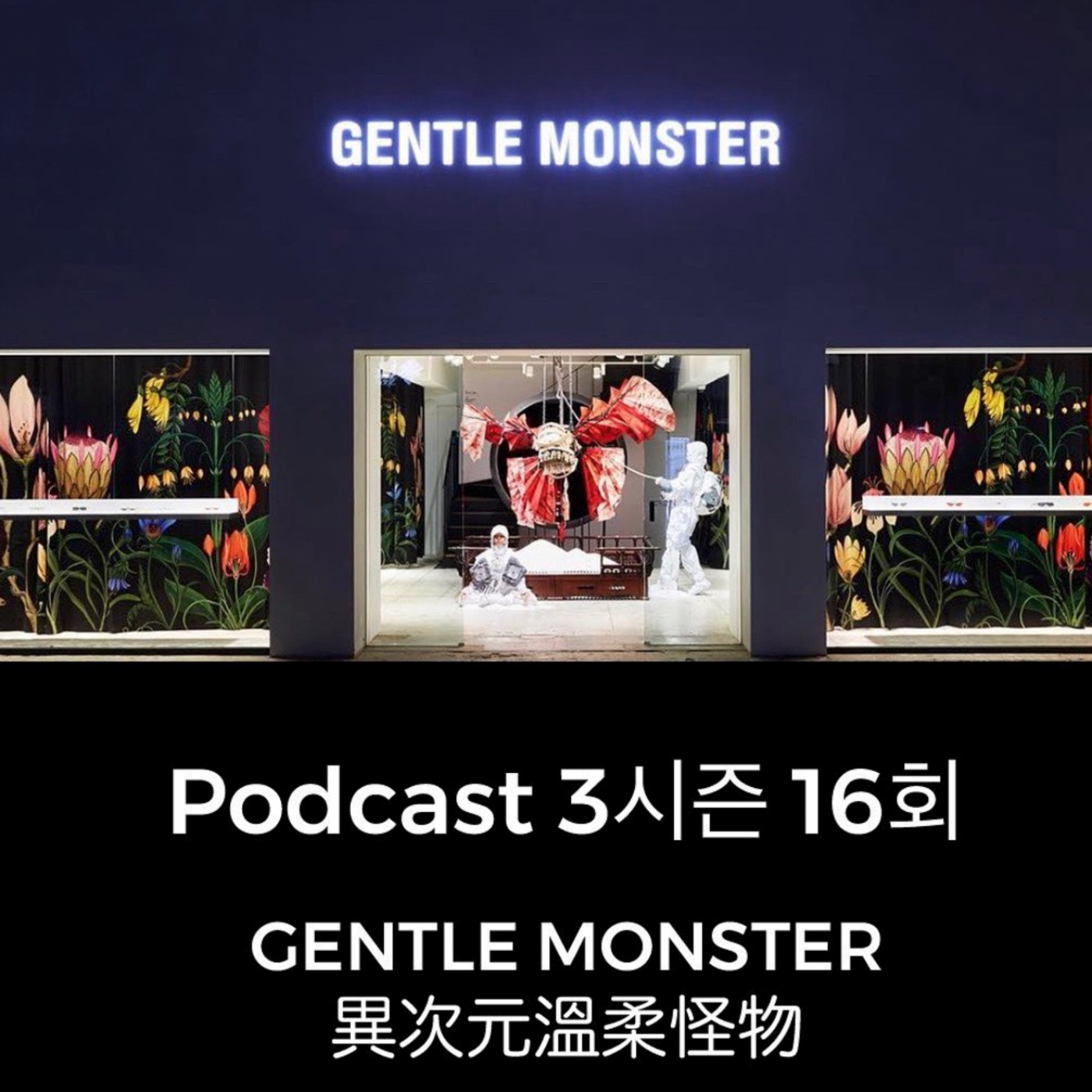 cover of episode 16회 產業《韓國潮流革新者  為何要有一副GENTLE MONSTER》
