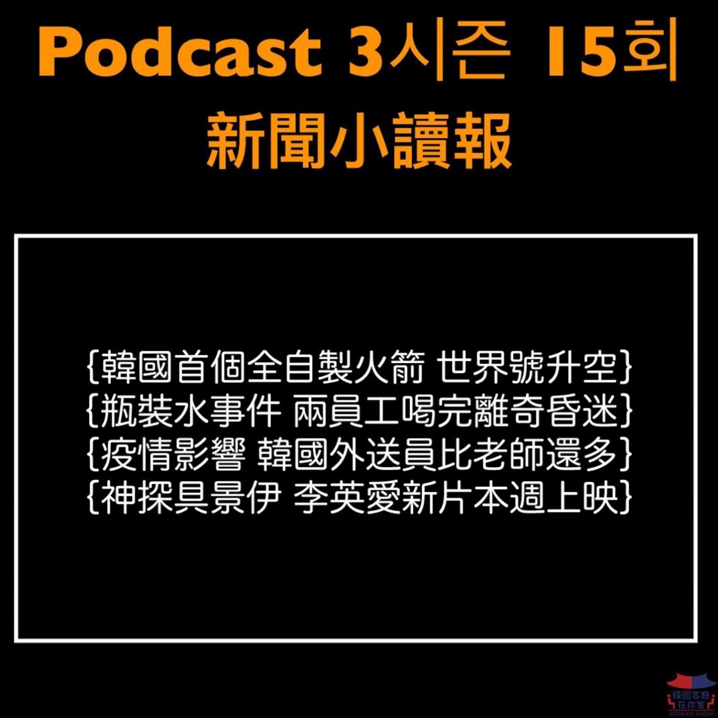 cover of episode 15회 讀報《韓國首個全自製火箭 寰宇號升空》
