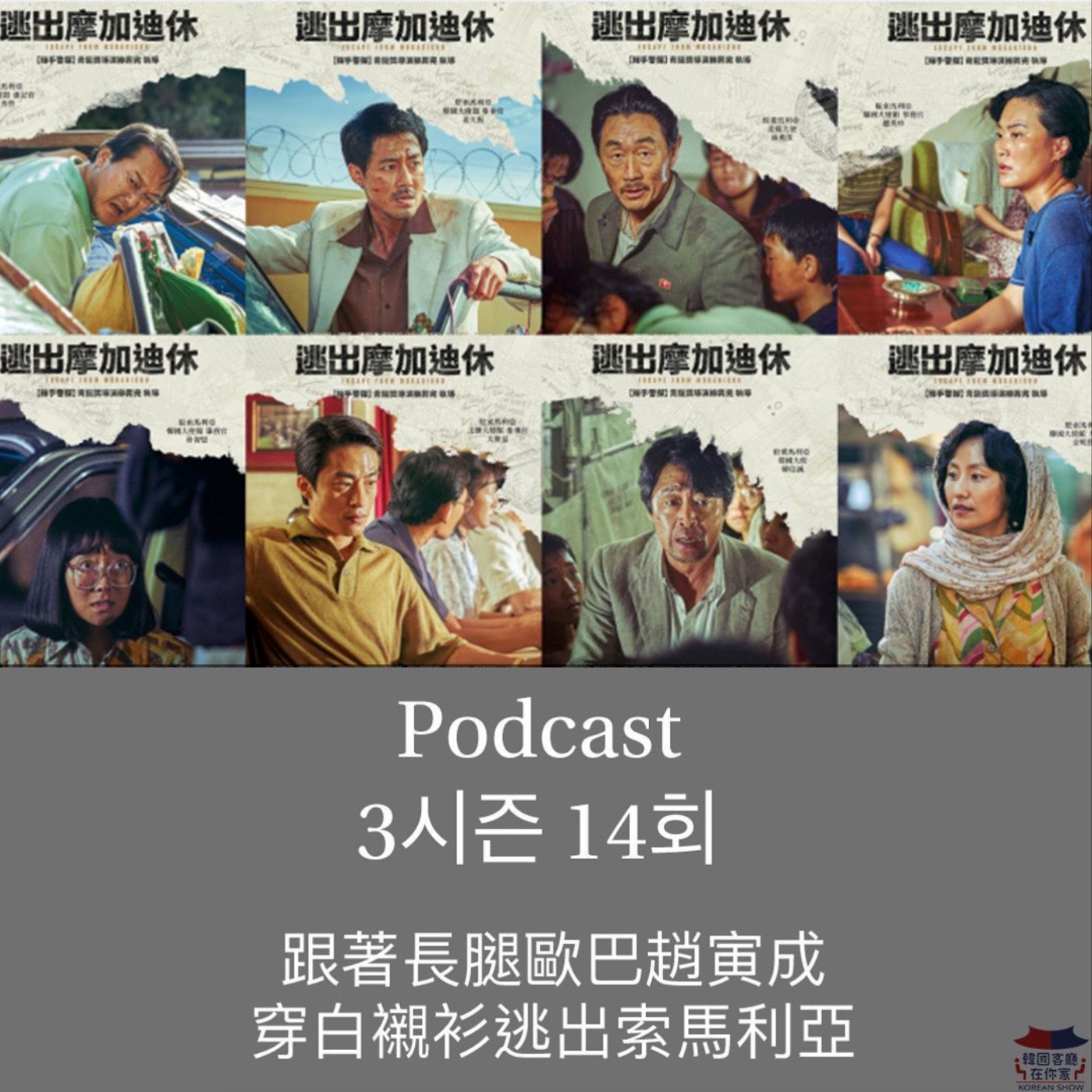 cover of episode 14회 特輯《青龍獎最佳電影 趙寅成賣臉逃亡記》
