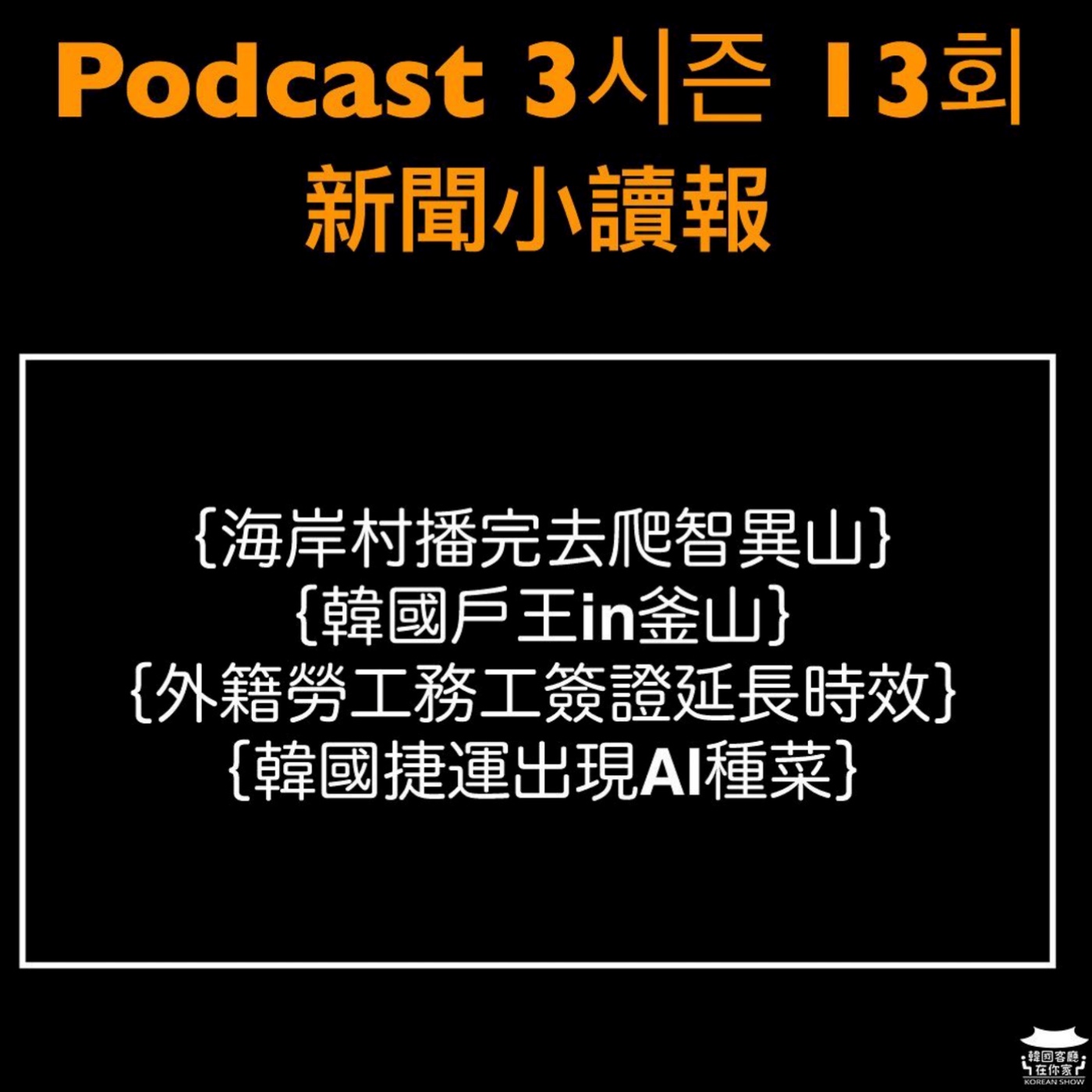 cover of episode 13회 讀報《李孝利成為MAMA首位女主持人》