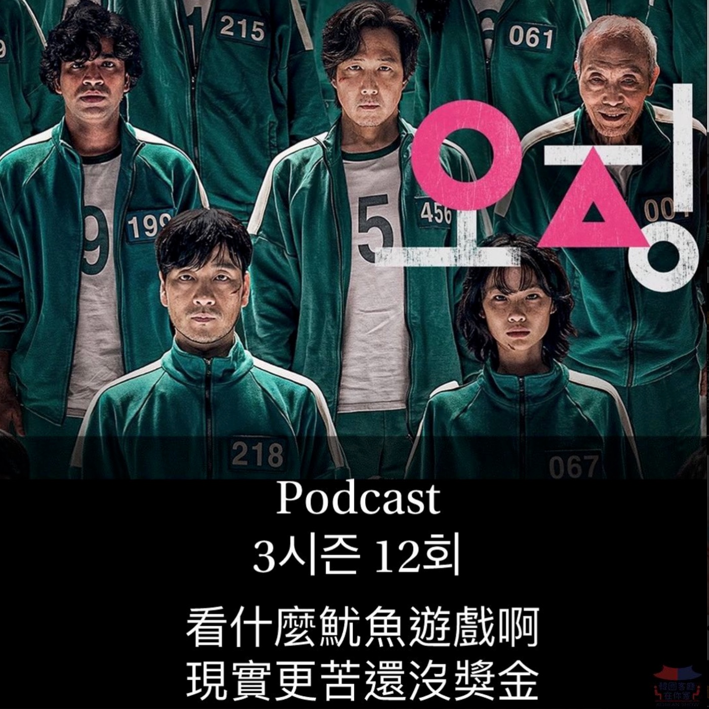 cover of episode 12회 特輯《看什麼魷魚遊戲啊 現實更苦還沒獎金》