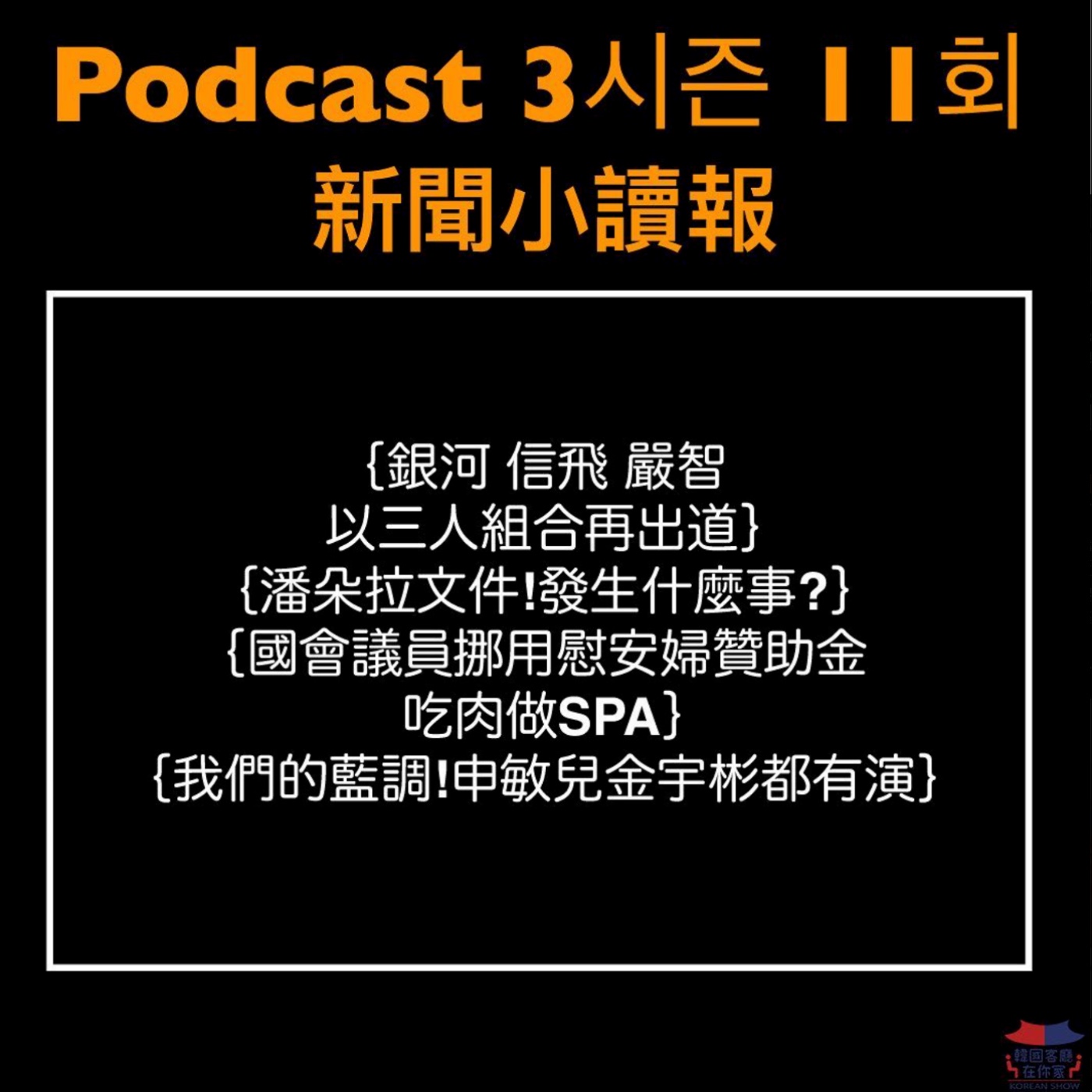 cover of episode 11회 讀報《國會議員挪用慰安婦贊助金吃肉做SPA》
