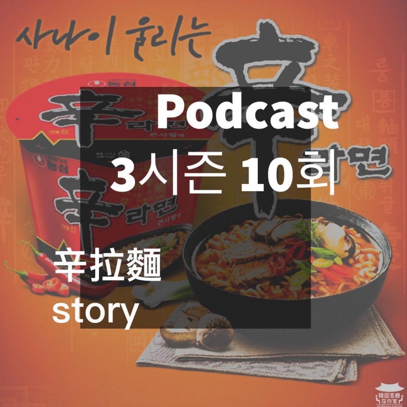 cover of episode 10회 產業《全球獨有這一味 辛阿公的韓國辛拉麵》