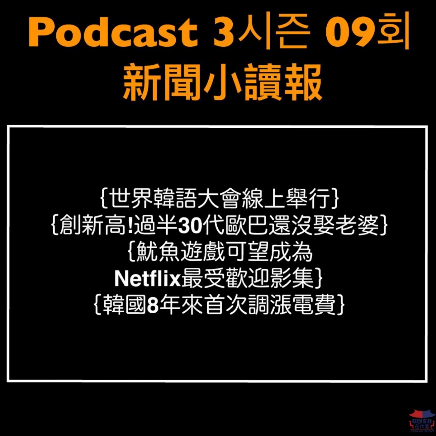 cover of episode 09회 讀報《猜猜哪位歐巴最會賺?片酬大公開》