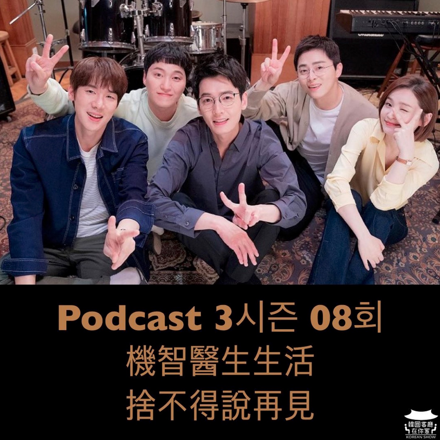 cover of episode 08회 特輯《機智2完結 酸甜苦辣捨不得道別》