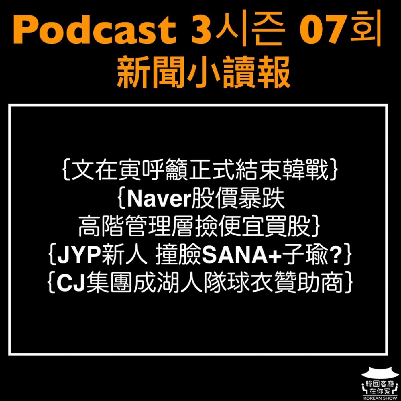 cover of episode 07회 讀報《JYP新女團成員 撞臉SANA+子瑜?》