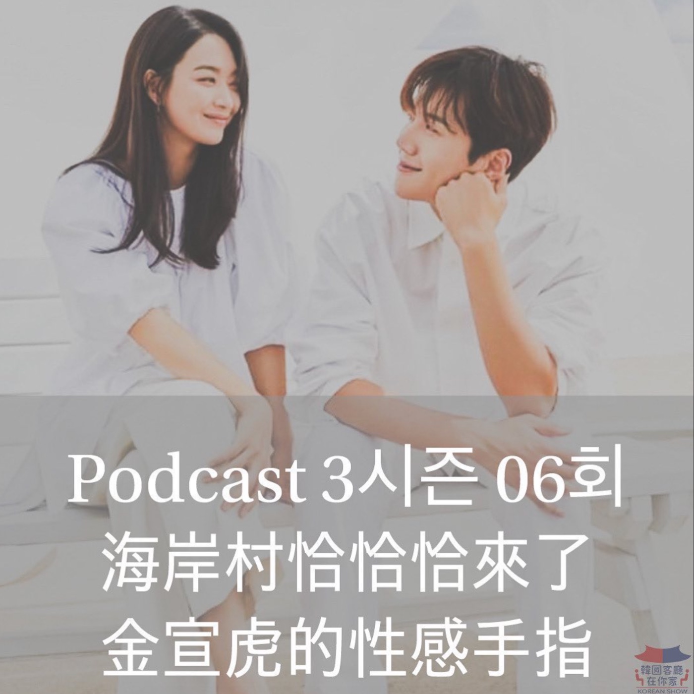 cover of episode 06회 特輯《海岸村恰恰恰 金宣虎的性感手指》