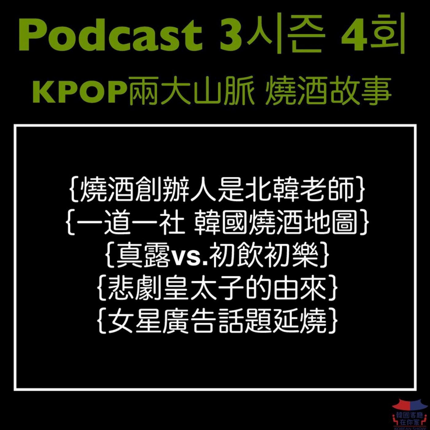 cover of episode 04회 產業《韓國燒酒霸主 ”真露“悲劇的皇太子》
