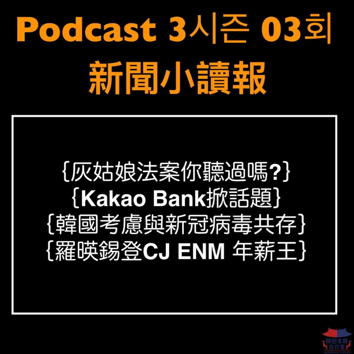 cover of episode 03회 讀報《熱搜：CJ ENM 年薪王是他》