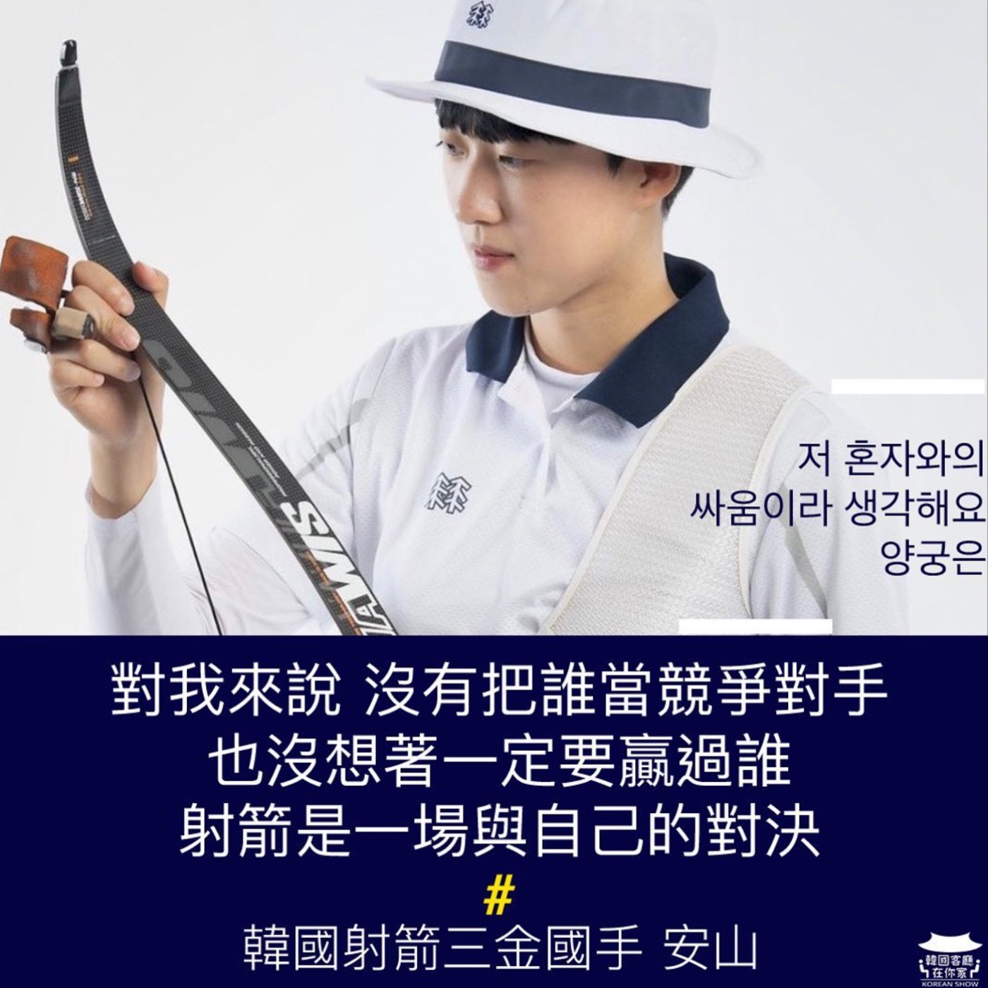 cover of episode 02회 特輯《安山時代 韓國射箭三金王小秘密》