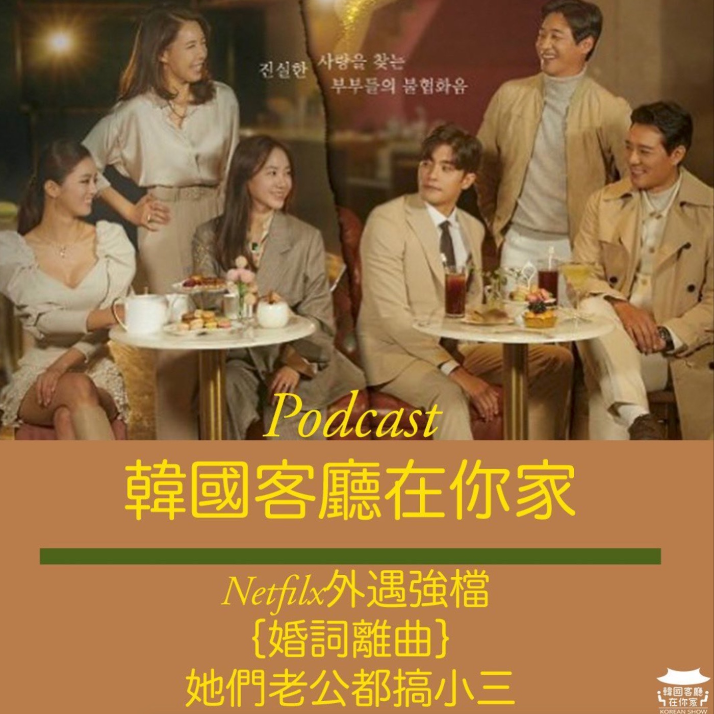 cover of episode 2.5시즌 2021最強韓劇居然是它 "婚詞離曲"結局預告要換妻?