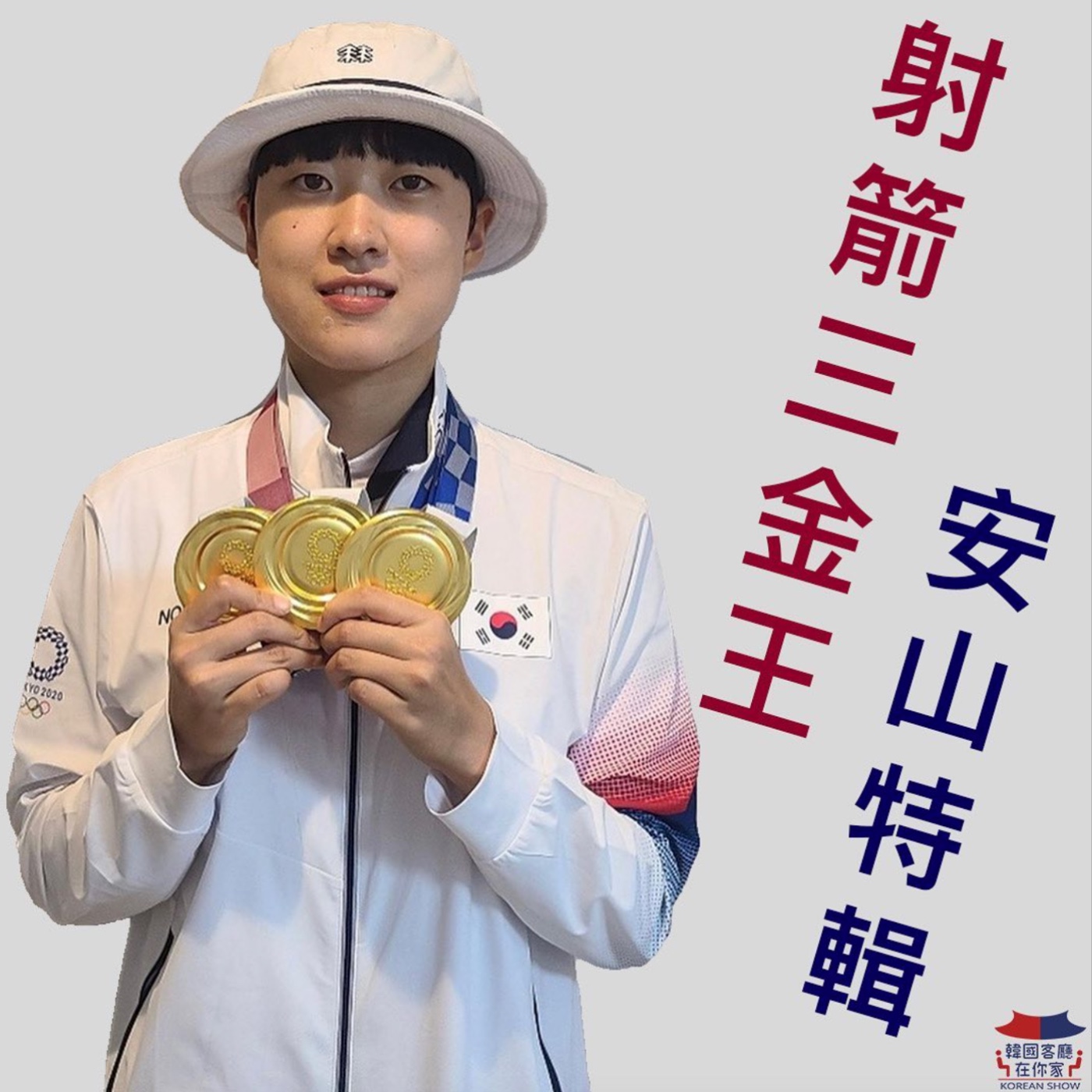 cover of episode 2.5시즌  看東奧好想把安山帶回家 你的偶像曾經是選手