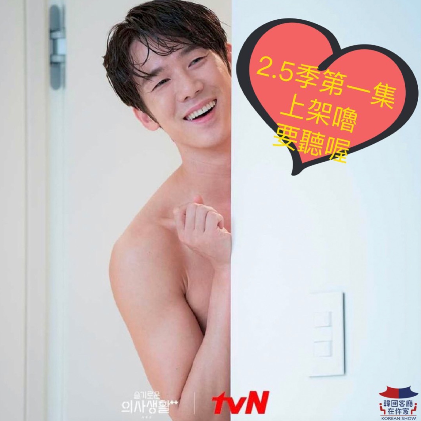 cover of episode 2.5시즌 機智醫生生活2來了 聽到最後猜猜誰開金嗓