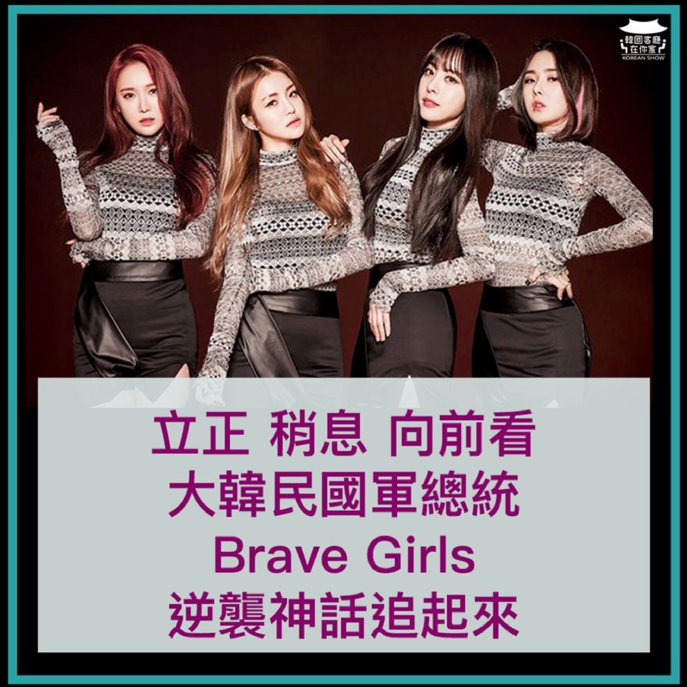 cover of episode 21회 大韓民國三軍總統是她們 Brave Girls帶領南北韓統一?
