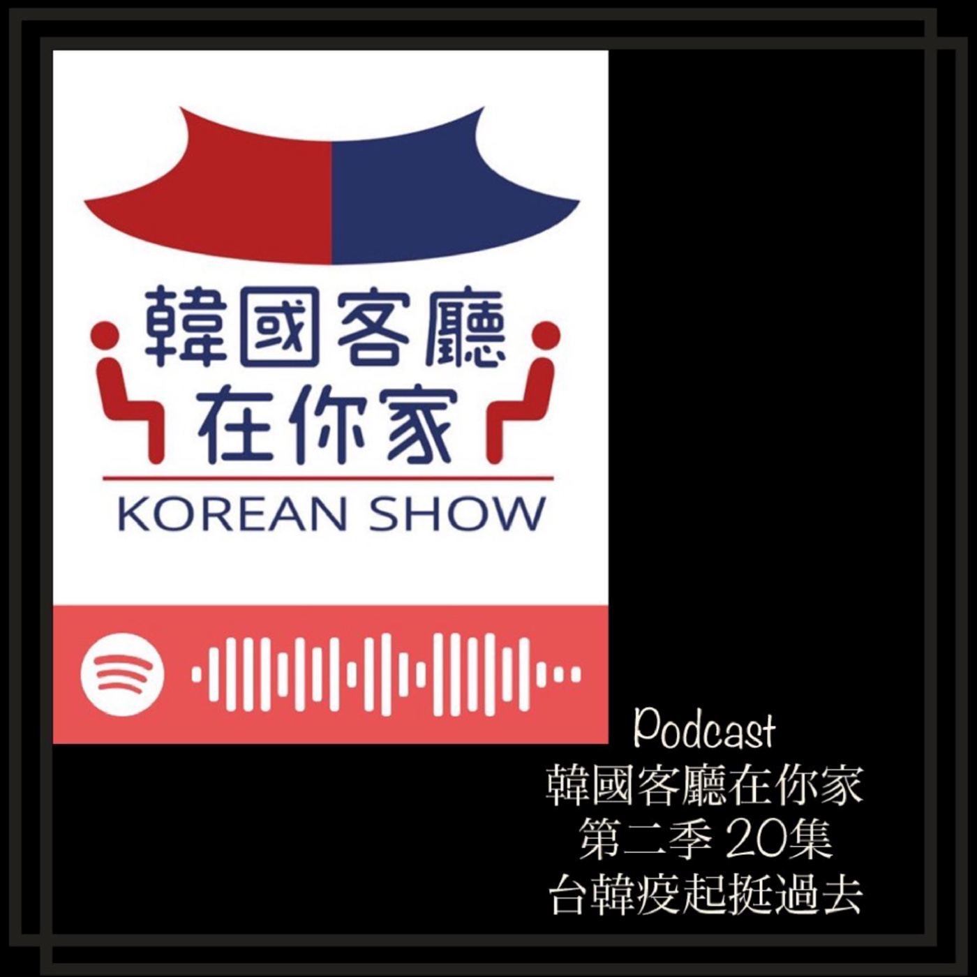 cover of episode 20회 台韓疫起挺過去 第一次錄音想買氧氣筒