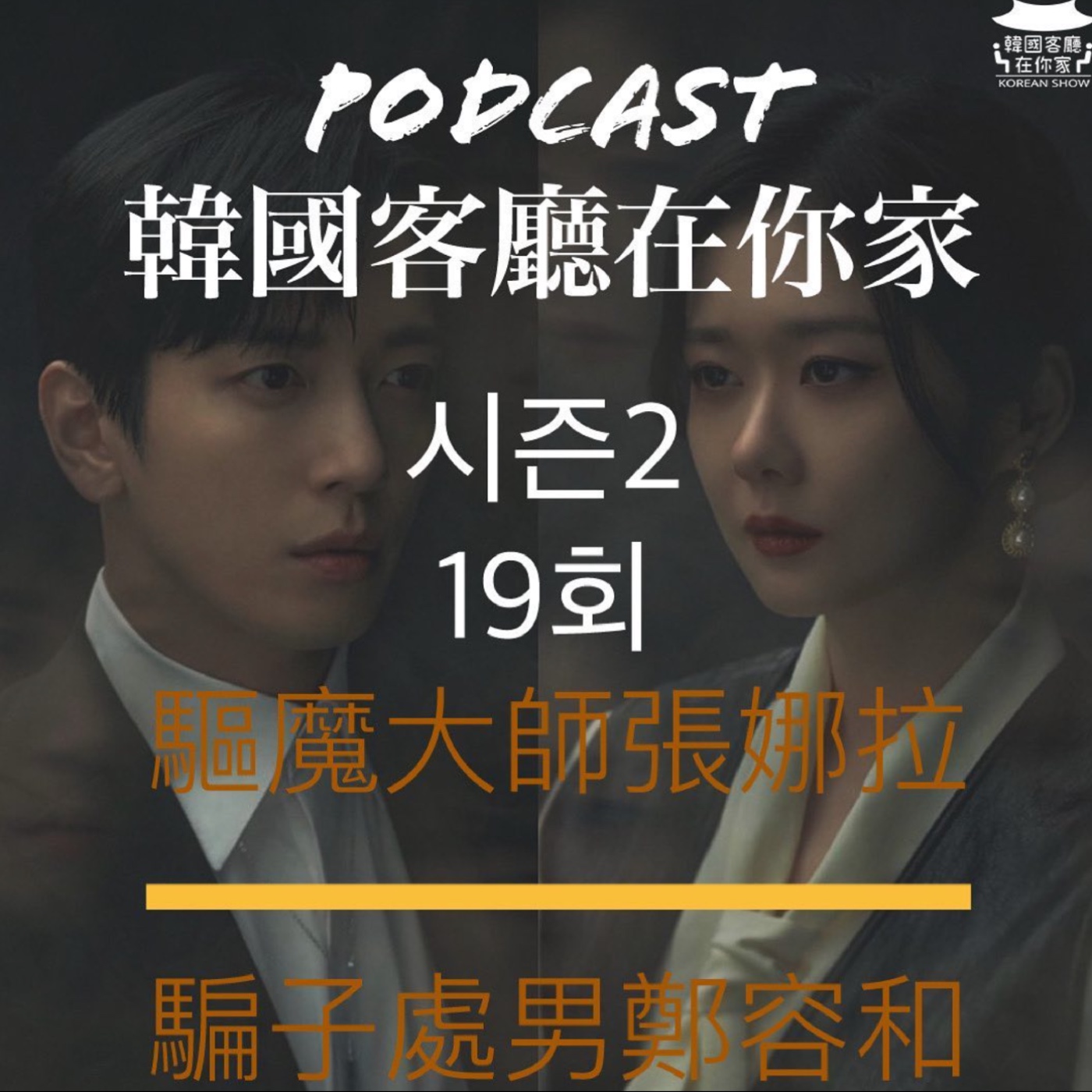 cover of episode 19회 邊驅魔邊調情 張娜拉暖爐是處男鄭容和