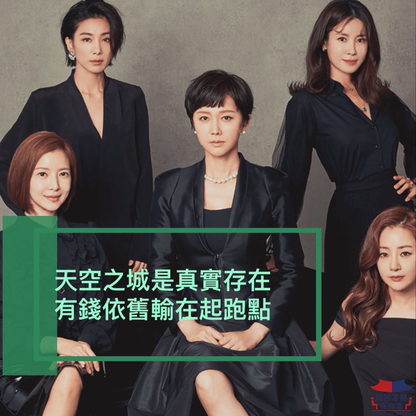 cover of episode 18회 申請首爾大武功祕笈 韓國成功人士告訴你