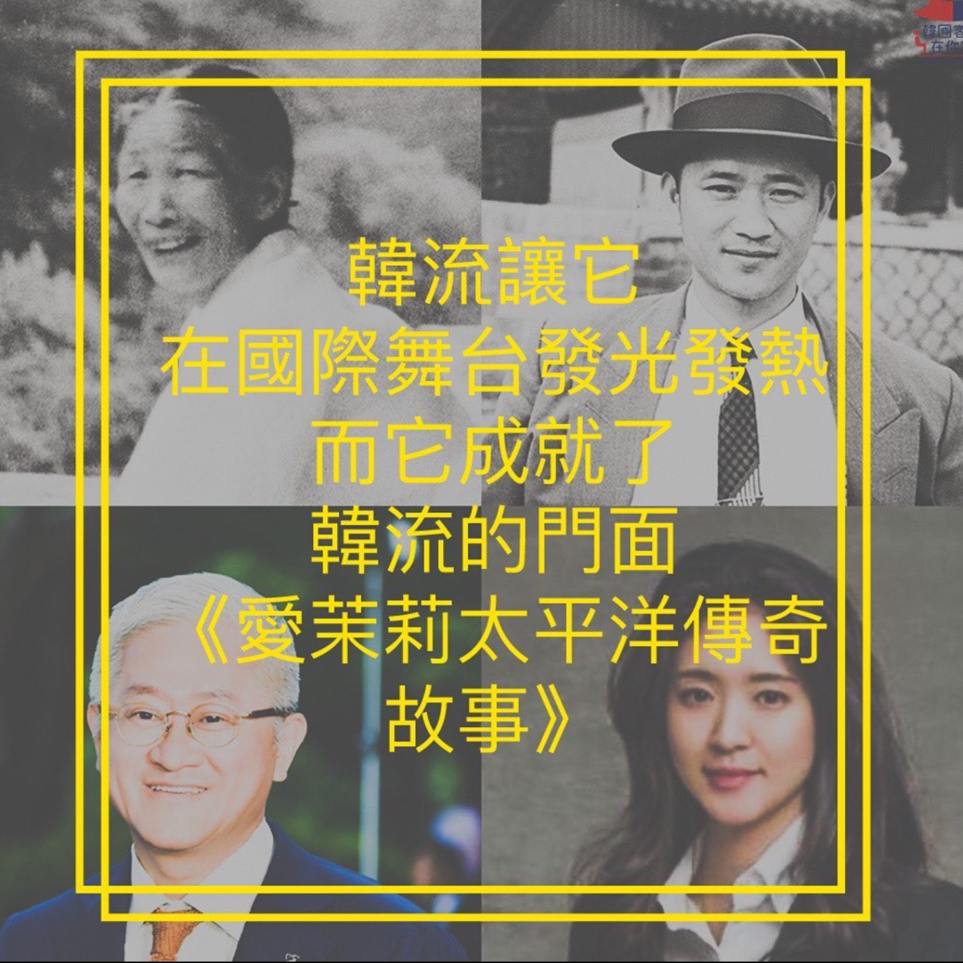 cover of episode 17회 產業 《沒買過別說你去過韓國 愛茉莉太平洋四代故事》