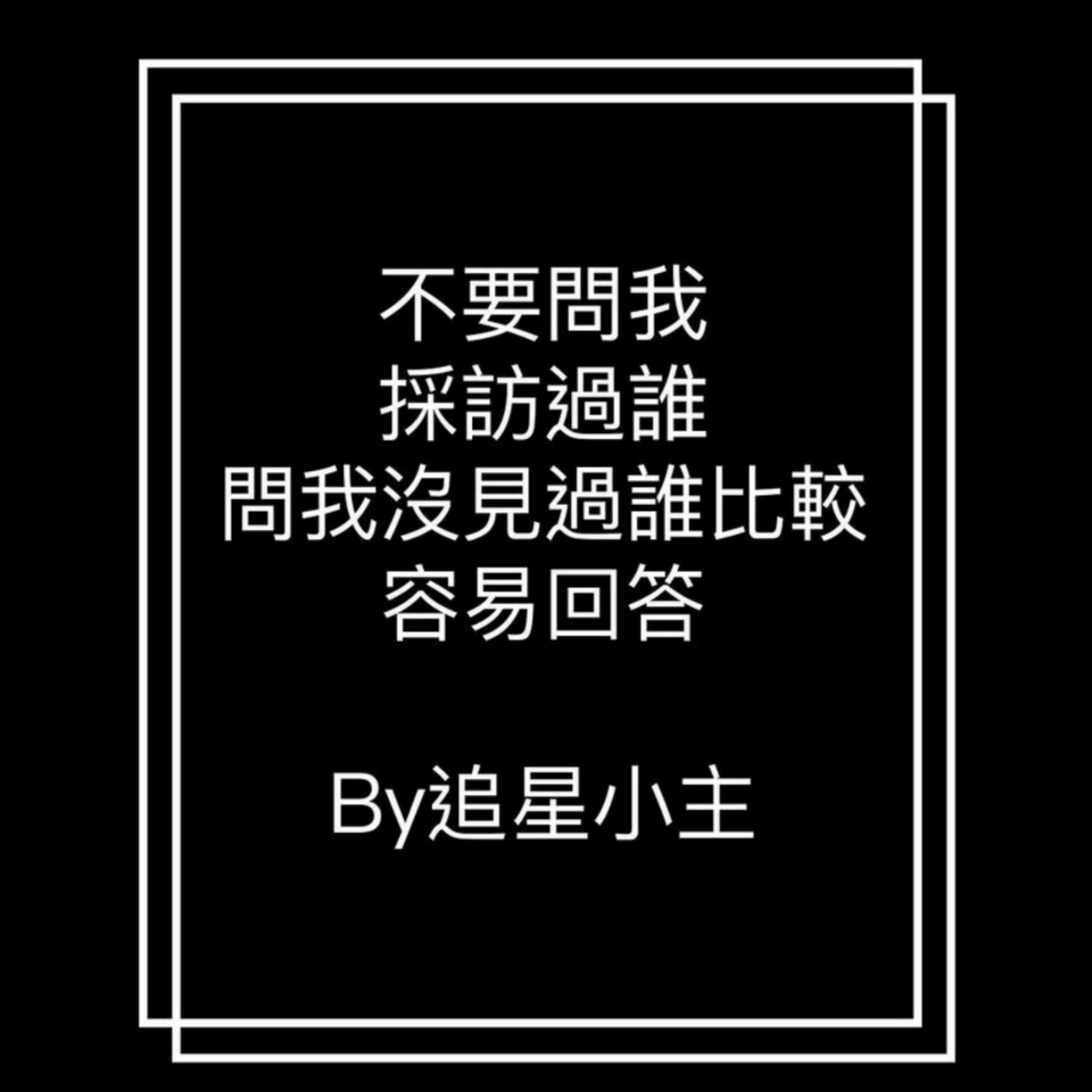 cover of episode 16회 韓星記者揭演唱會秘辛  連擦汗毛巾也是粉絲付錢