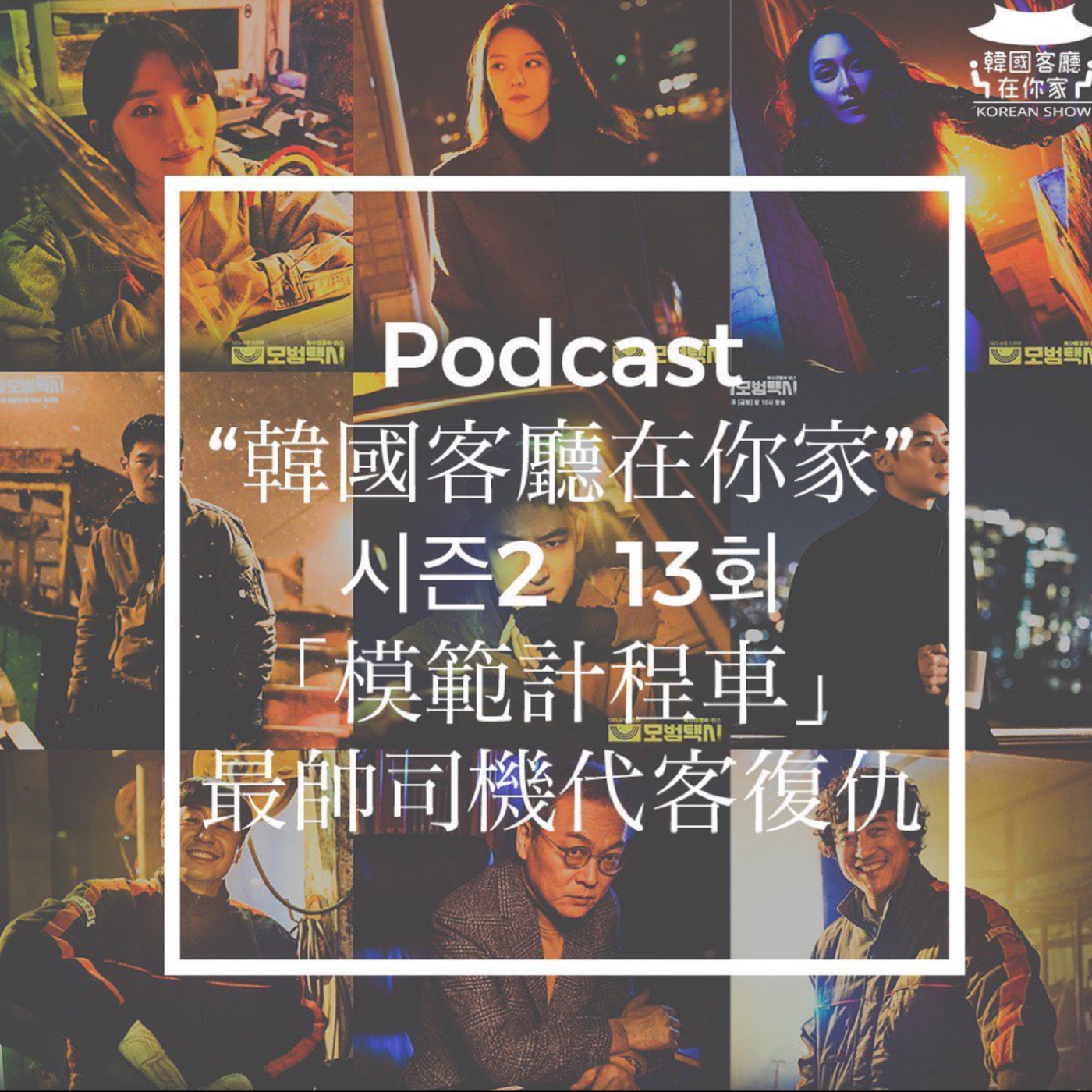 cover of episode 13회 韓國版蝙蝠俠 李帝勳開車扁人爽度爆表