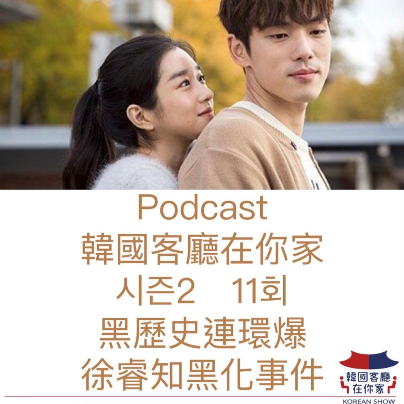 cover of episode 11회 黑歷史.控制狂連環爆 徐睿知黑化懶人包