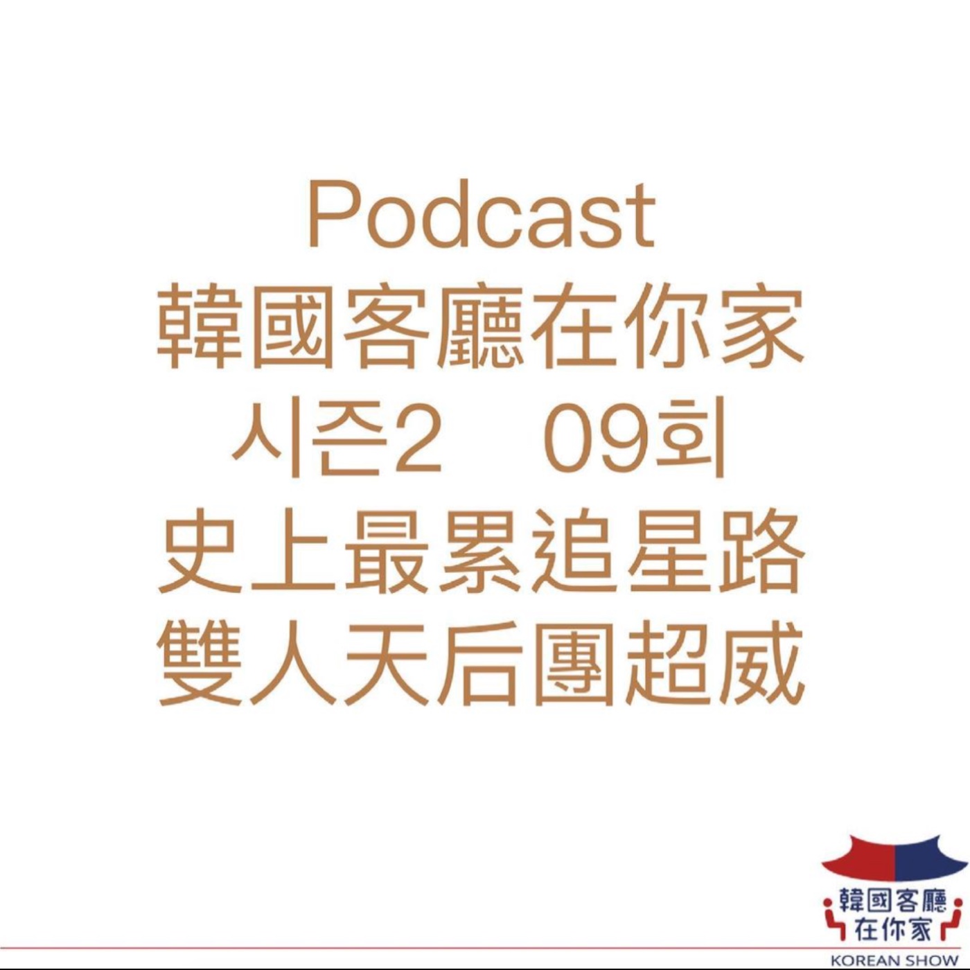 cover of episode 09회 史上最累追星路 雙人天后團磁場超強大