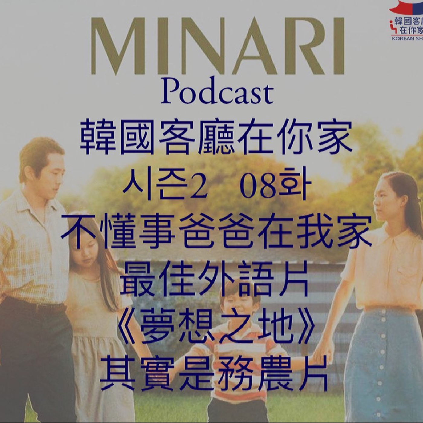 cover of episode 08회 尹食堂社長進軍好萊塢 被不懂事女婿扯後腿?