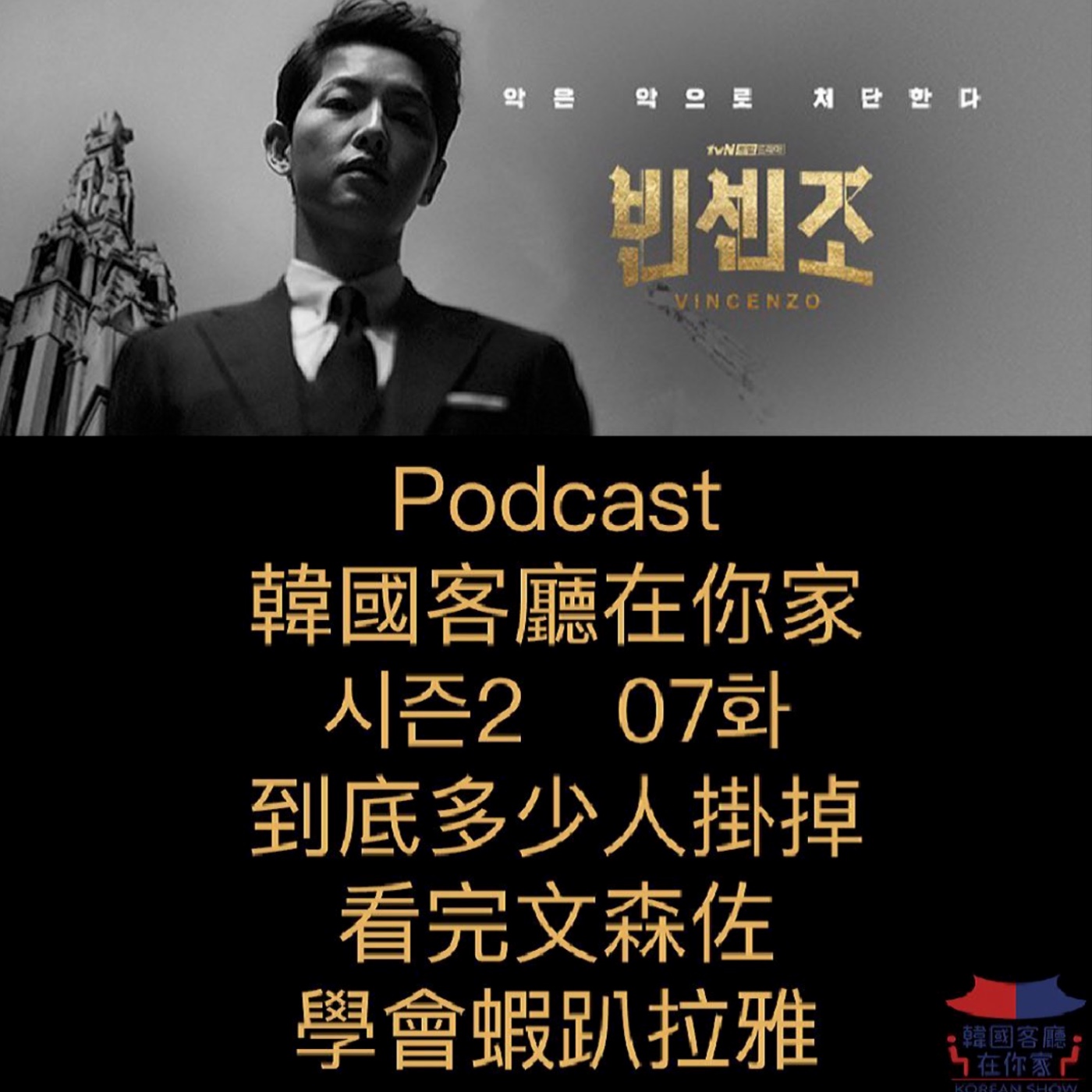 cover of episode 07회 到底多少人掛掉 看完文森佐學會蝦趴拉雅