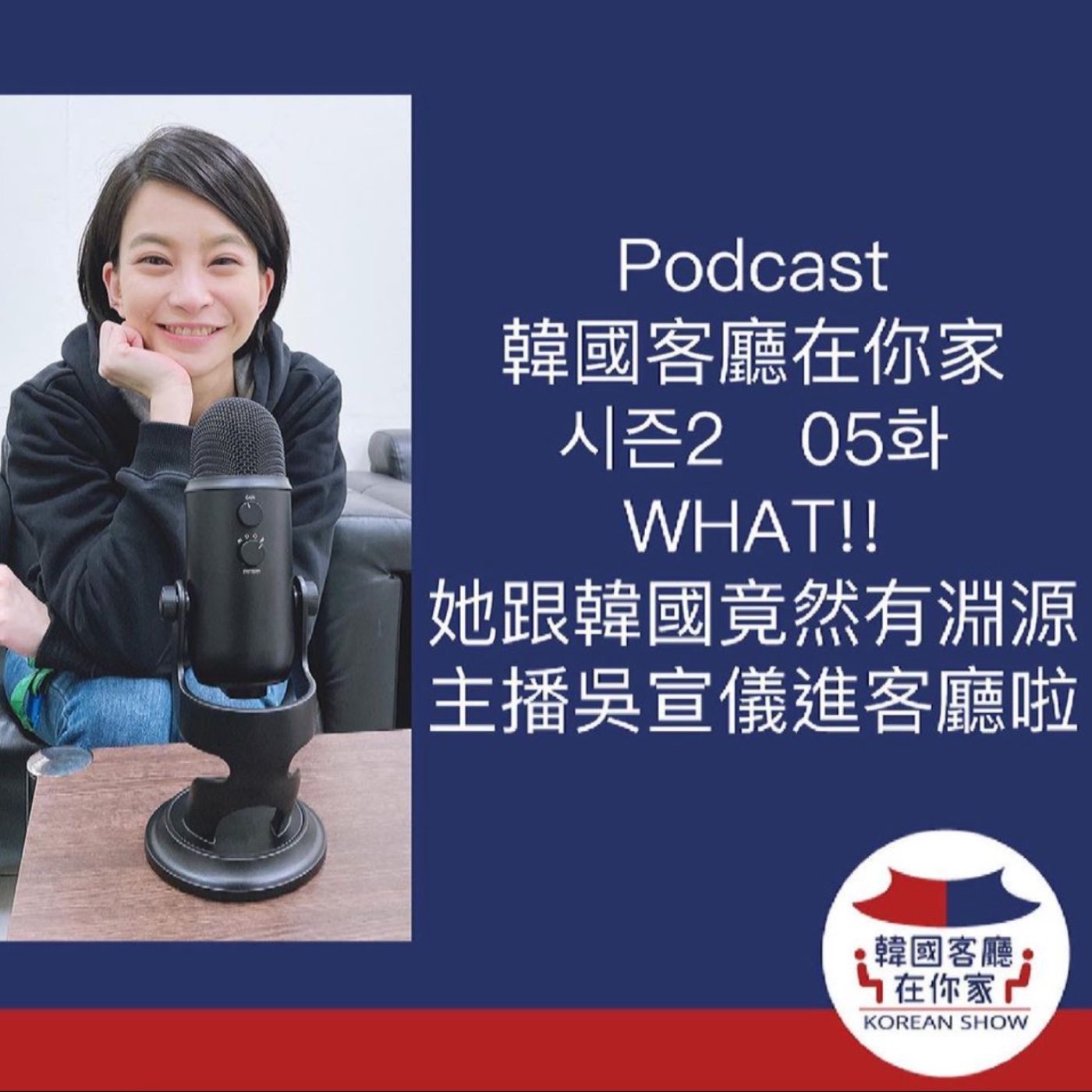 cover of episode 05회 WHAT!!她跟韓國竟然有淵源 主播吳宣儀進客廳啦