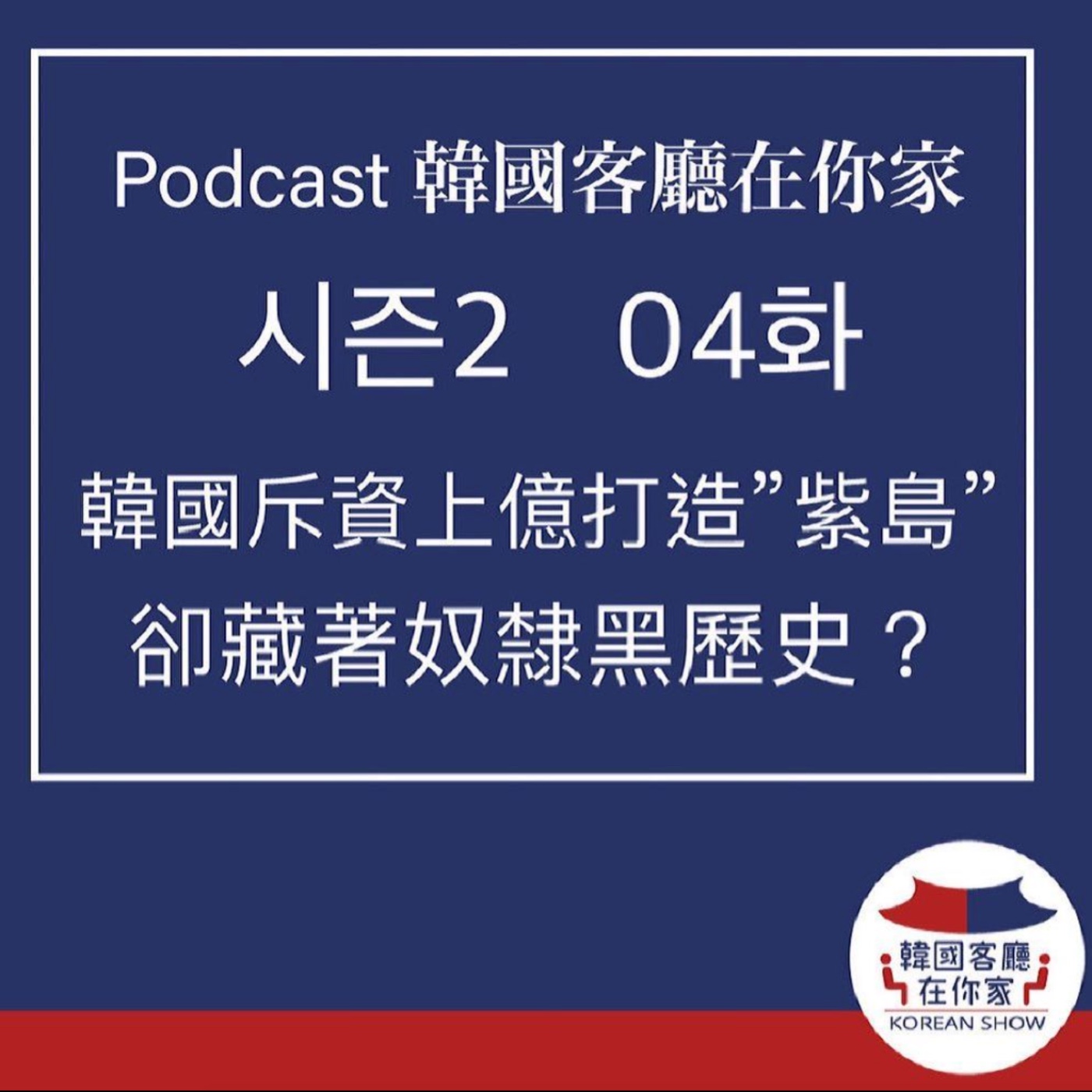 cover of episode 04회 韓國斥資上億打造"紫島" 附近卻藏著島奴黑歷史?