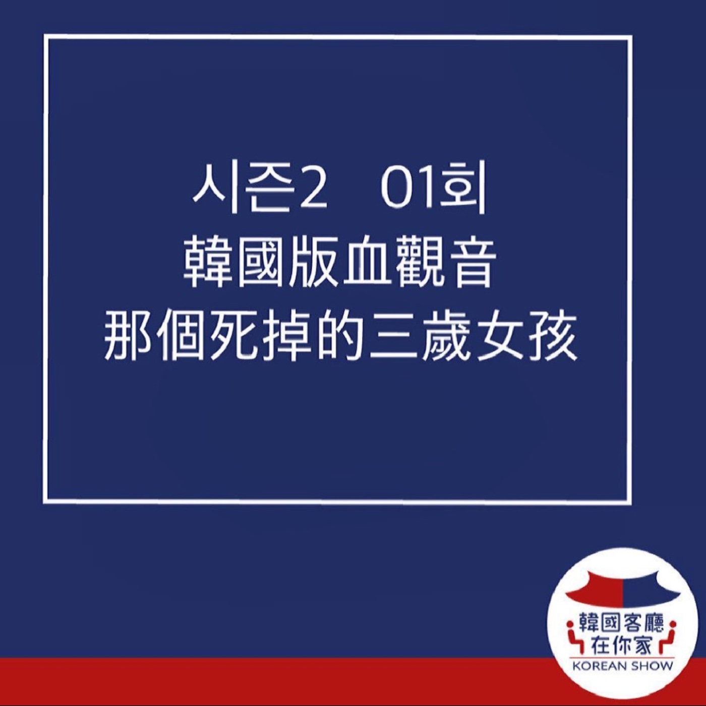 cover of episode 01회 韓國版血觀音 那個死掉的三歲女孩