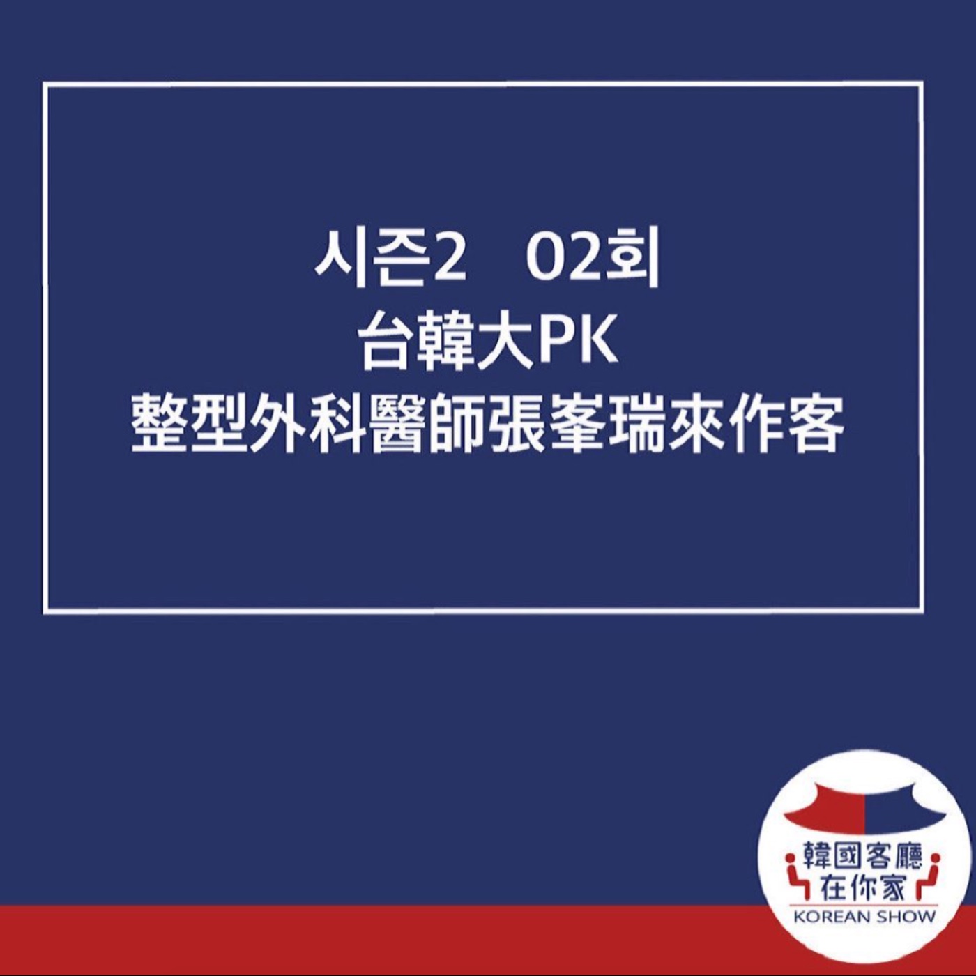 cover of episode 02회 韓國最大網路整形平台 江南歐膩年賺百億?!