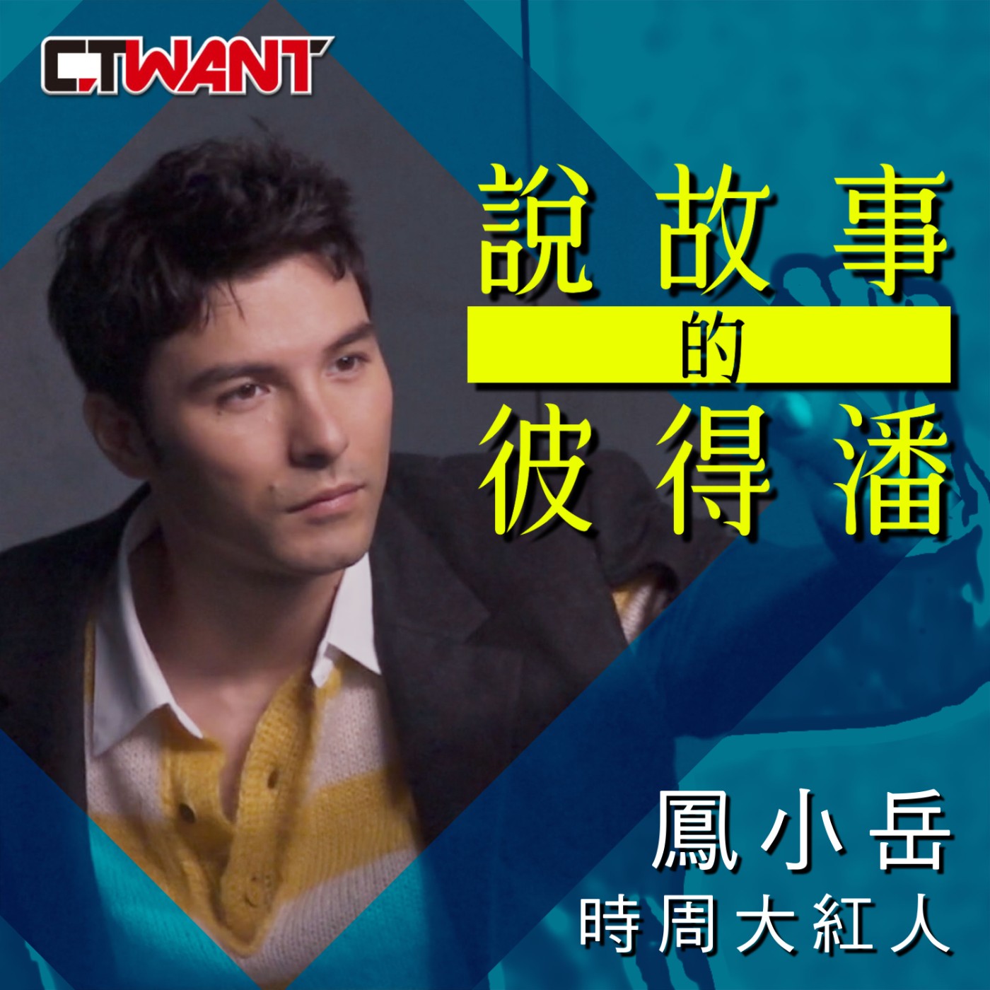 時周大紅人 EP09》鳳小岳　說故事的彼得潘 episode artwork