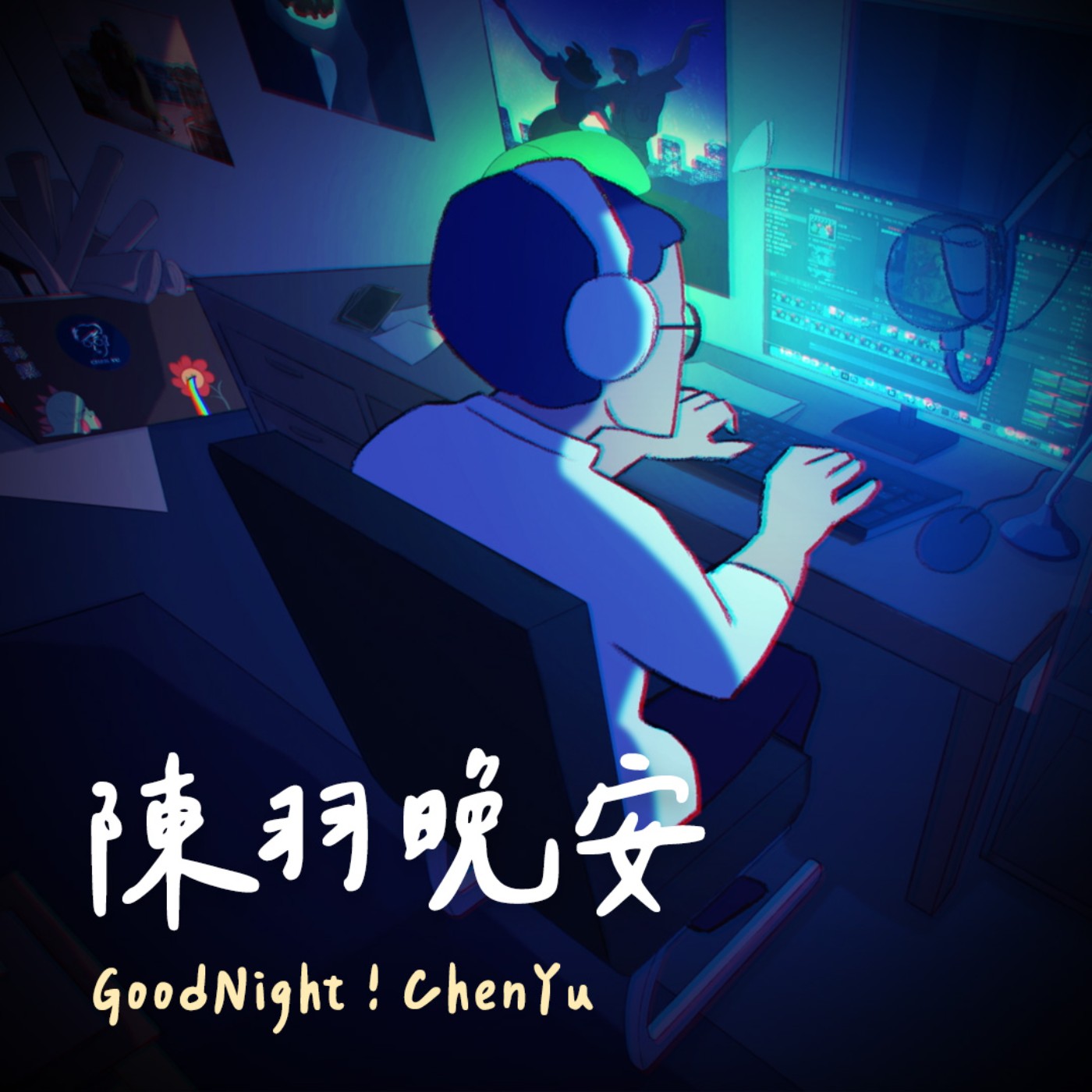 活動主持人的心路歷程!亮麗舞台下的內心掙扎與自我昇華 ft.高珮喻【陳羽晚安】ep.4