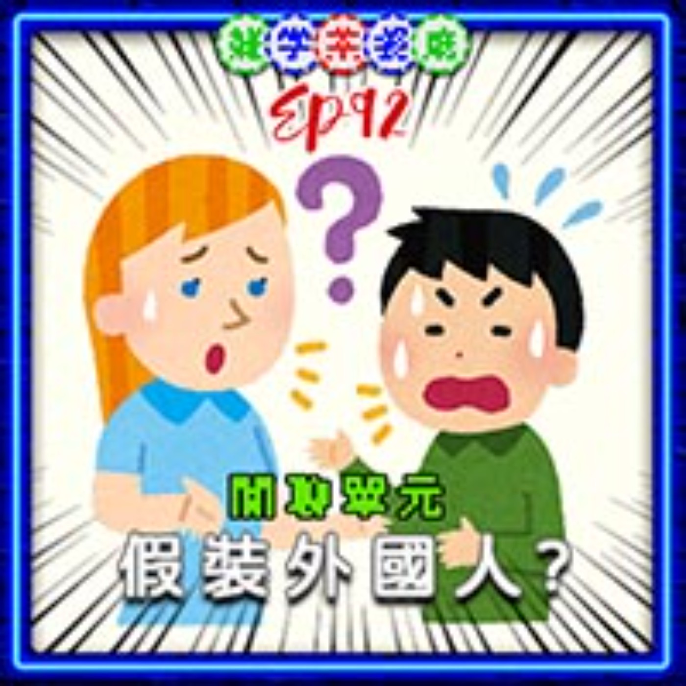 EP92.雜學單元｜你有在台灣裝過外國人嗎？我有＋夏日打西瓜有日本官方認證的推廣協會 episode artwork