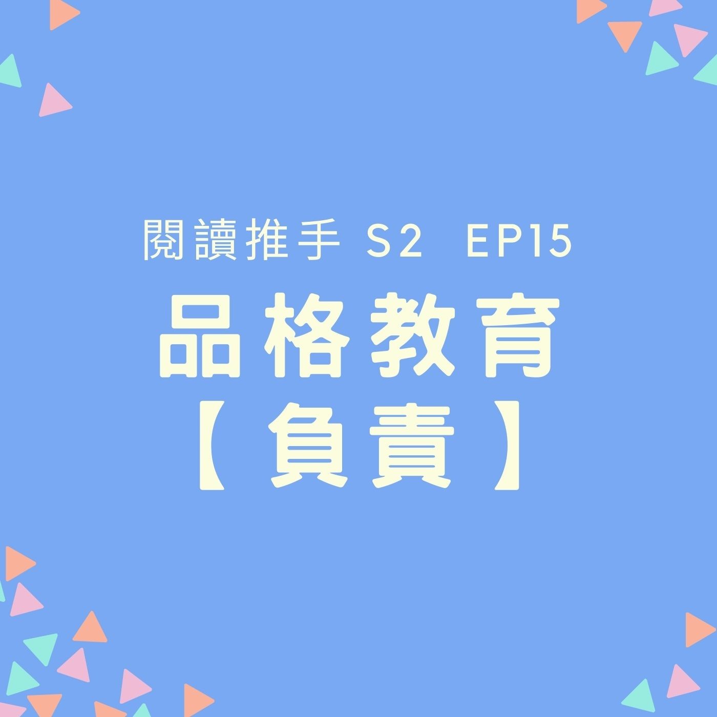 S2 EP16 品格教育【負責】負責任其實是一個很艱鉅的任務 episode artwork