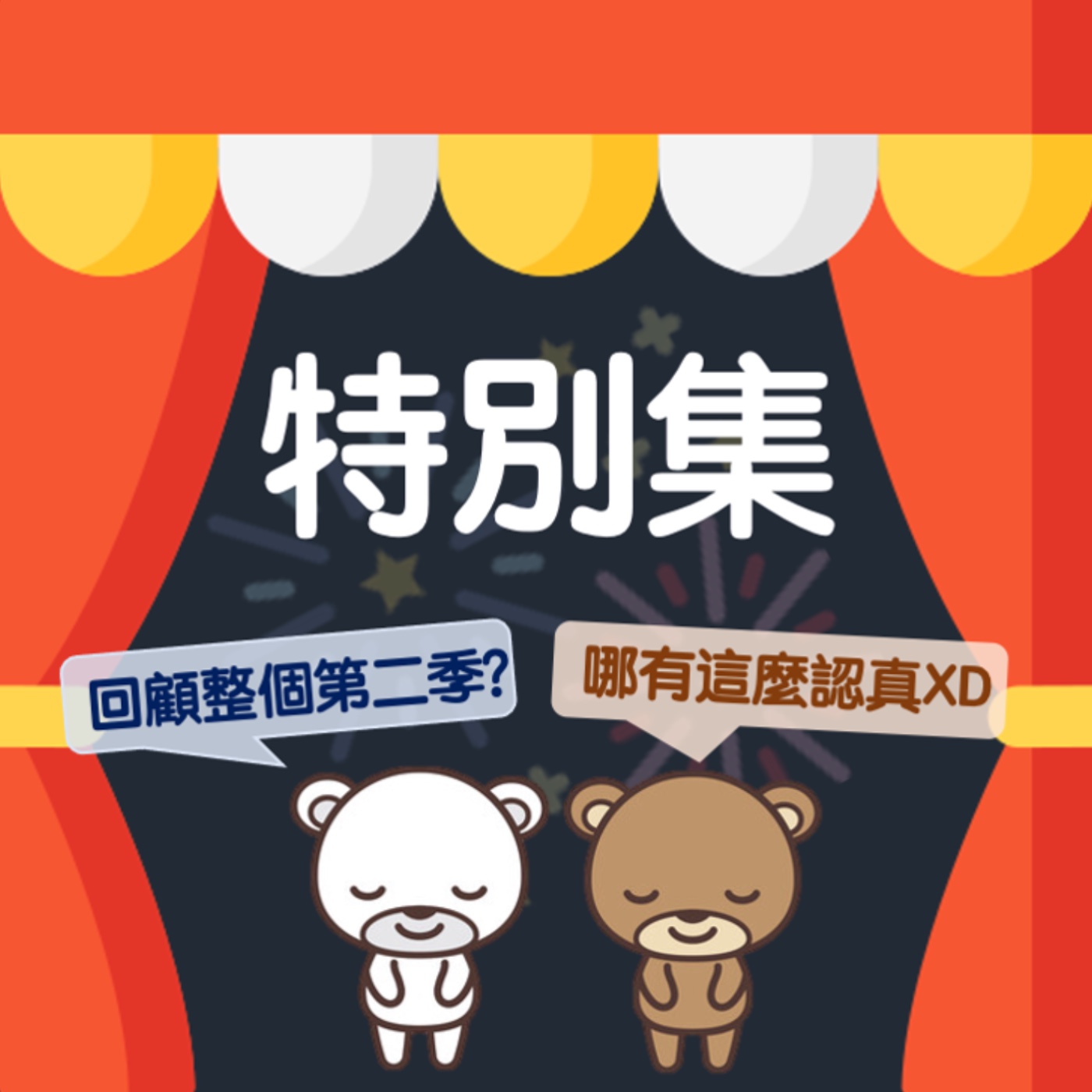 特別集：告別秋季，我們冬季空中見