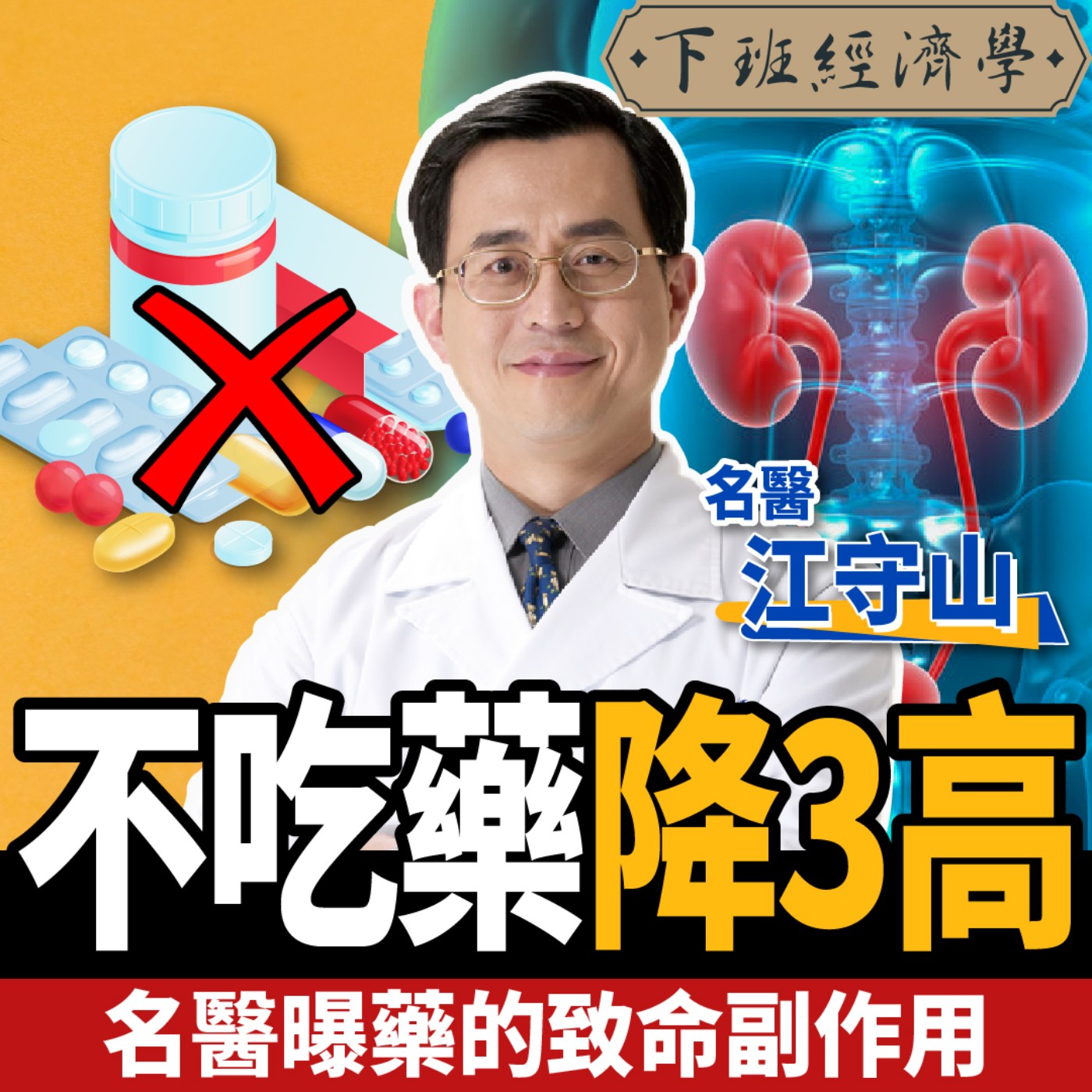 cover of episode 【健康】藥吃越多身體越差？名醫教你不吃藥降三高：甩開洗腎、遠離癌症！ft.江守山醫師、路怡珍