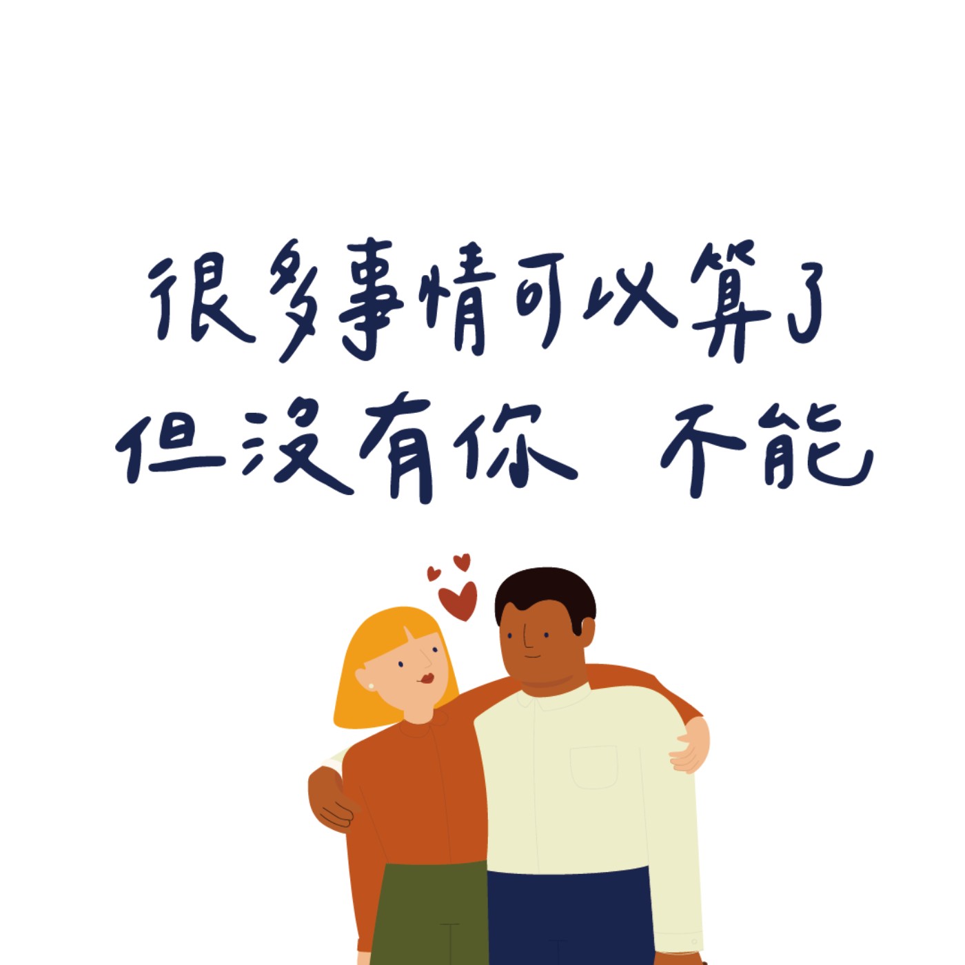 【小故事】沒了你，不能就算了 episode artwork